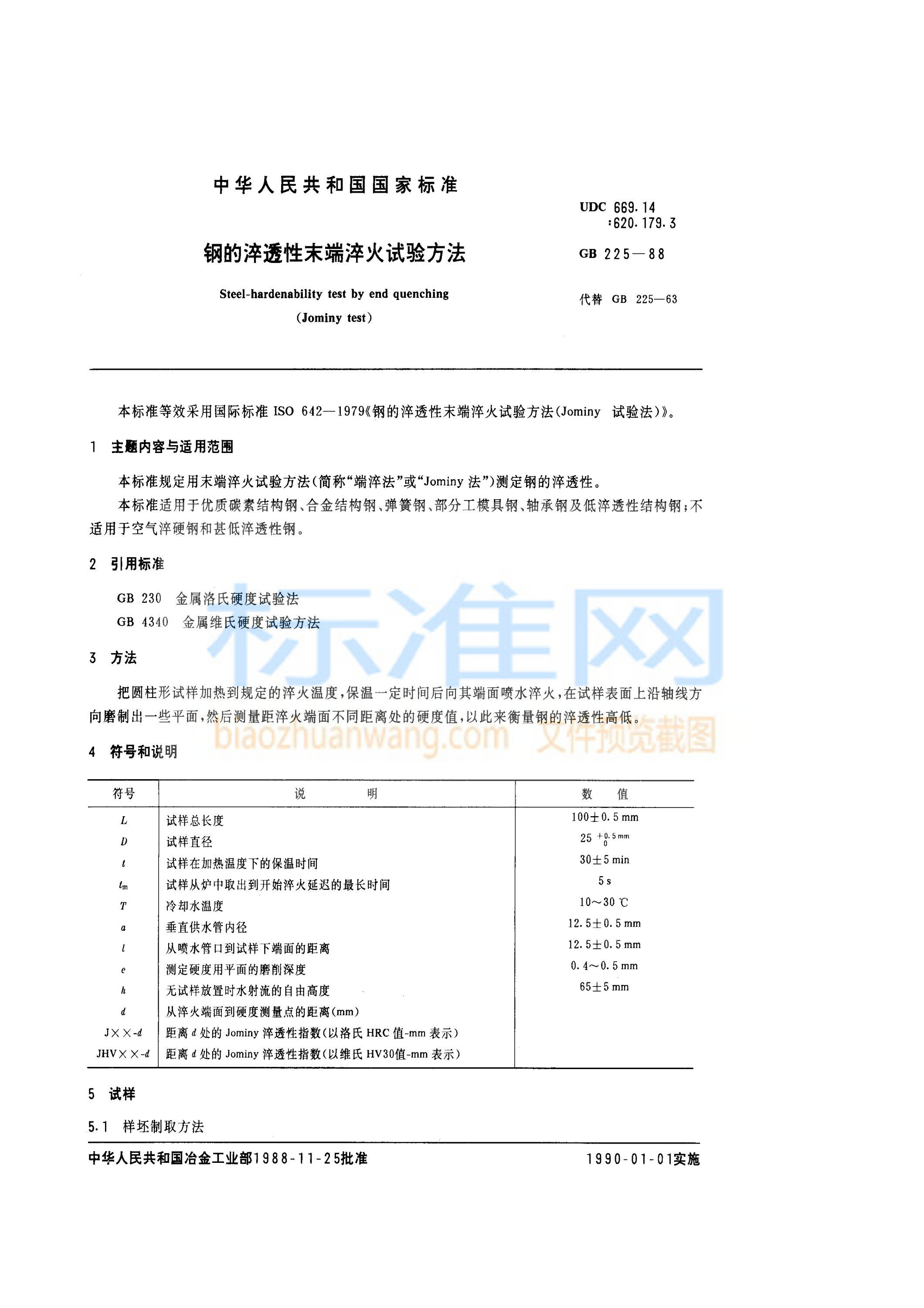 GB 225-1988 钢的淬透性末端淬火试验方法