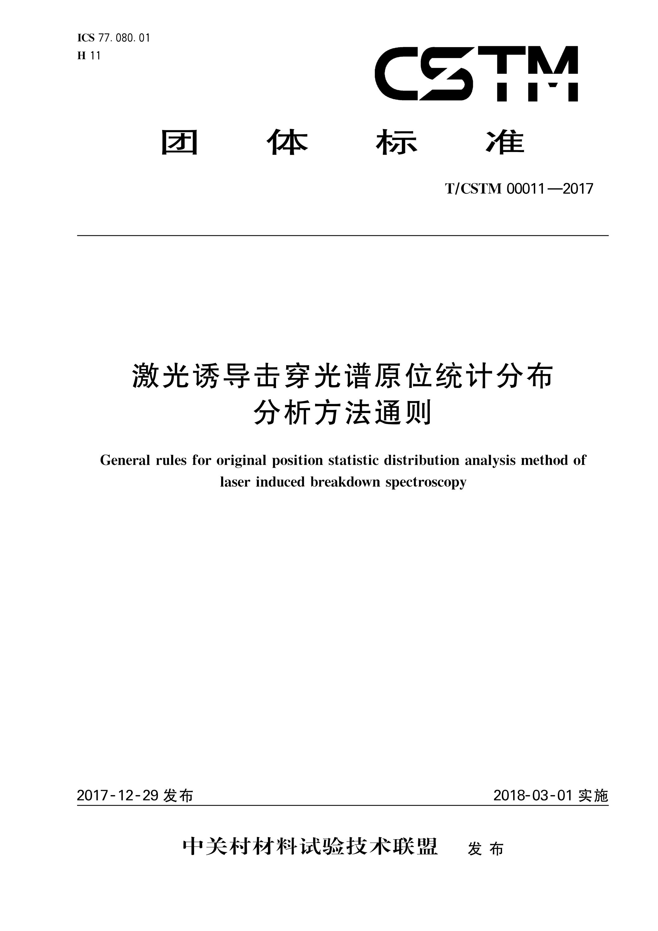 T/CSTM 00011-2017 激光诱导击穿光谱原位统计分布分析方法通则