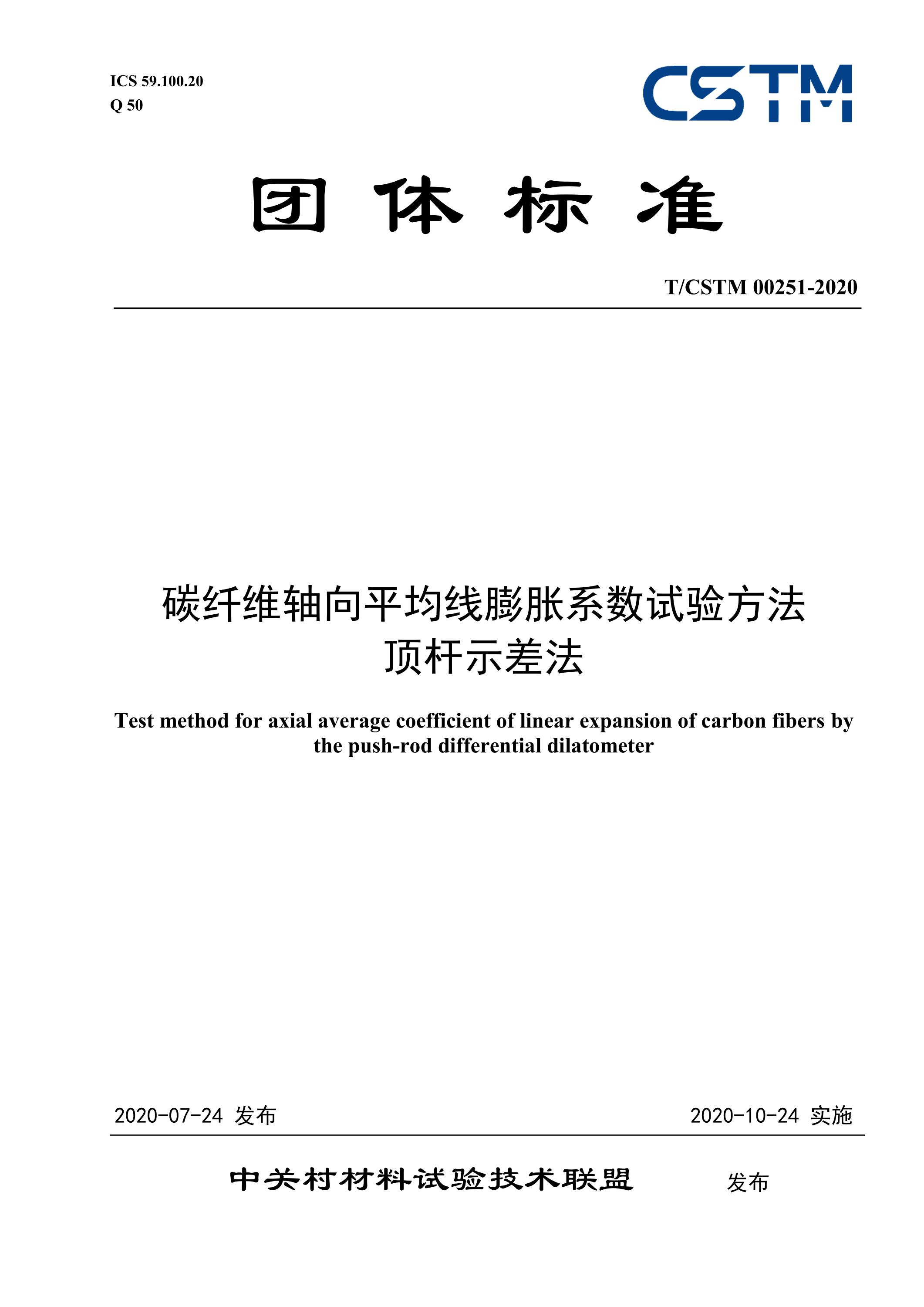 T/CSTM 00251-2020 碳纤维轴向平均线膨胀系数试验方法 顶杆示差法