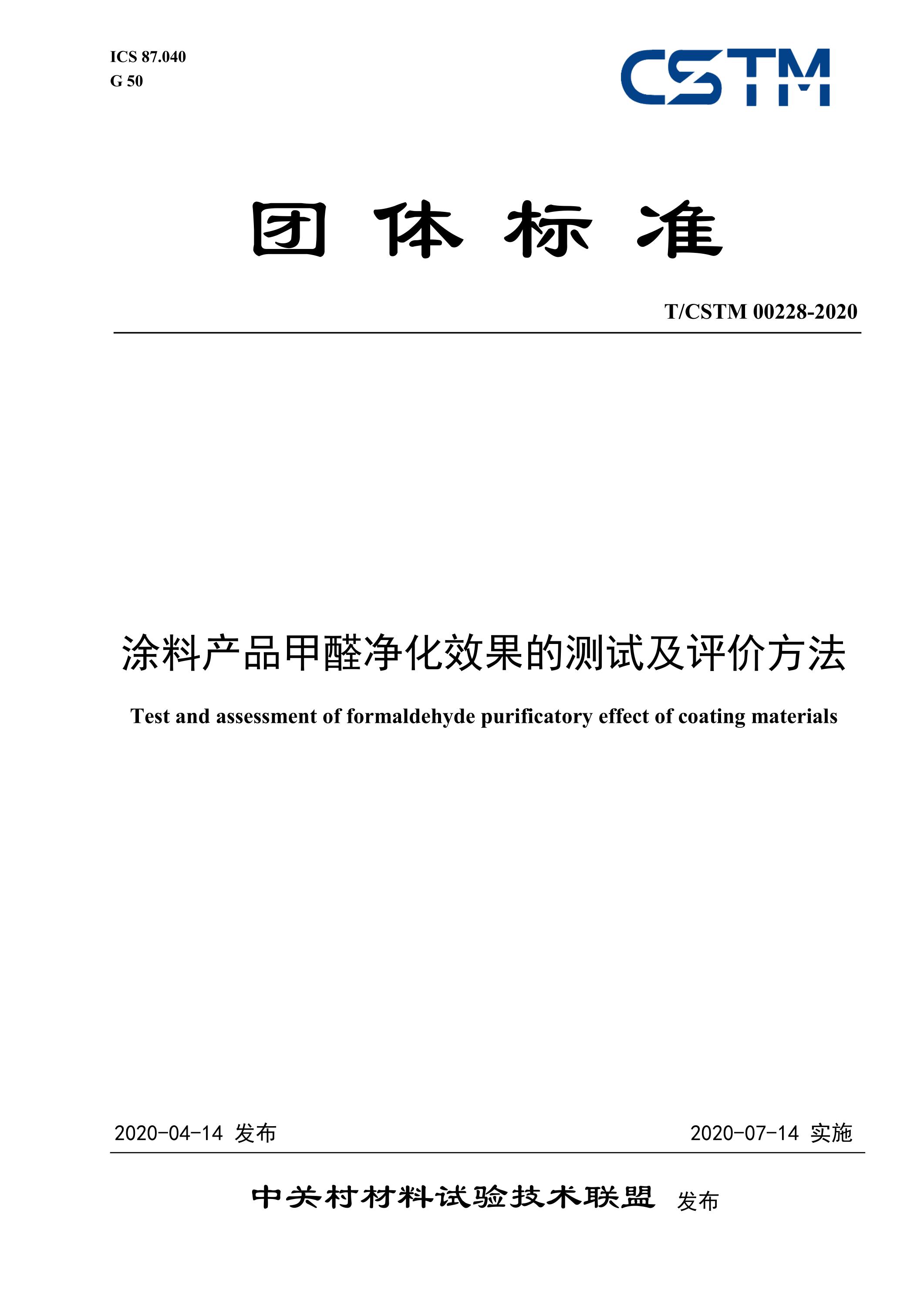 T/CSTM 00228-2020 涂料产品甲醛净化效果的测试及评价方法