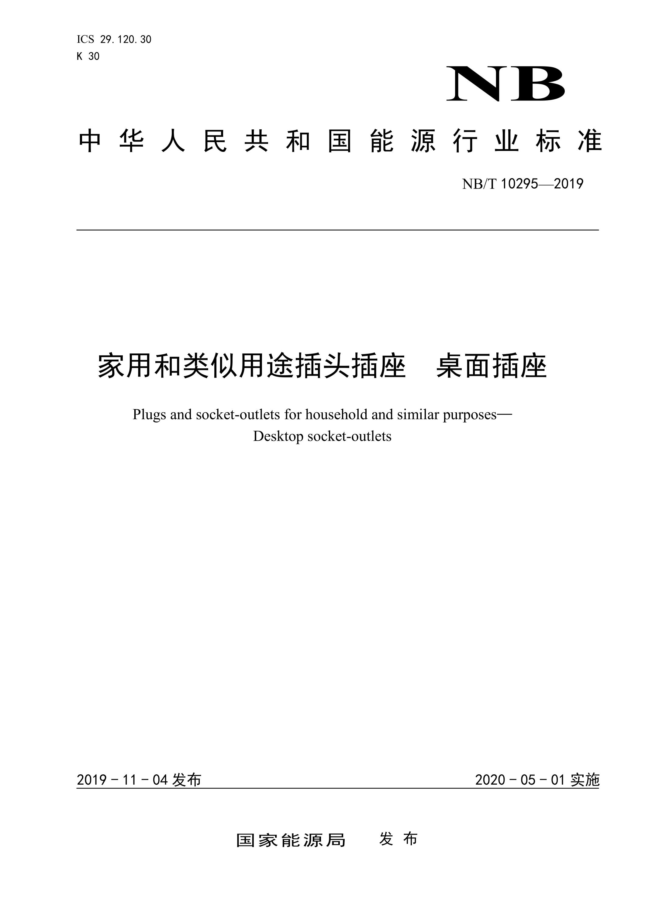 NB/T 10295-2019 家用和类似用途插头插座 桌面插座