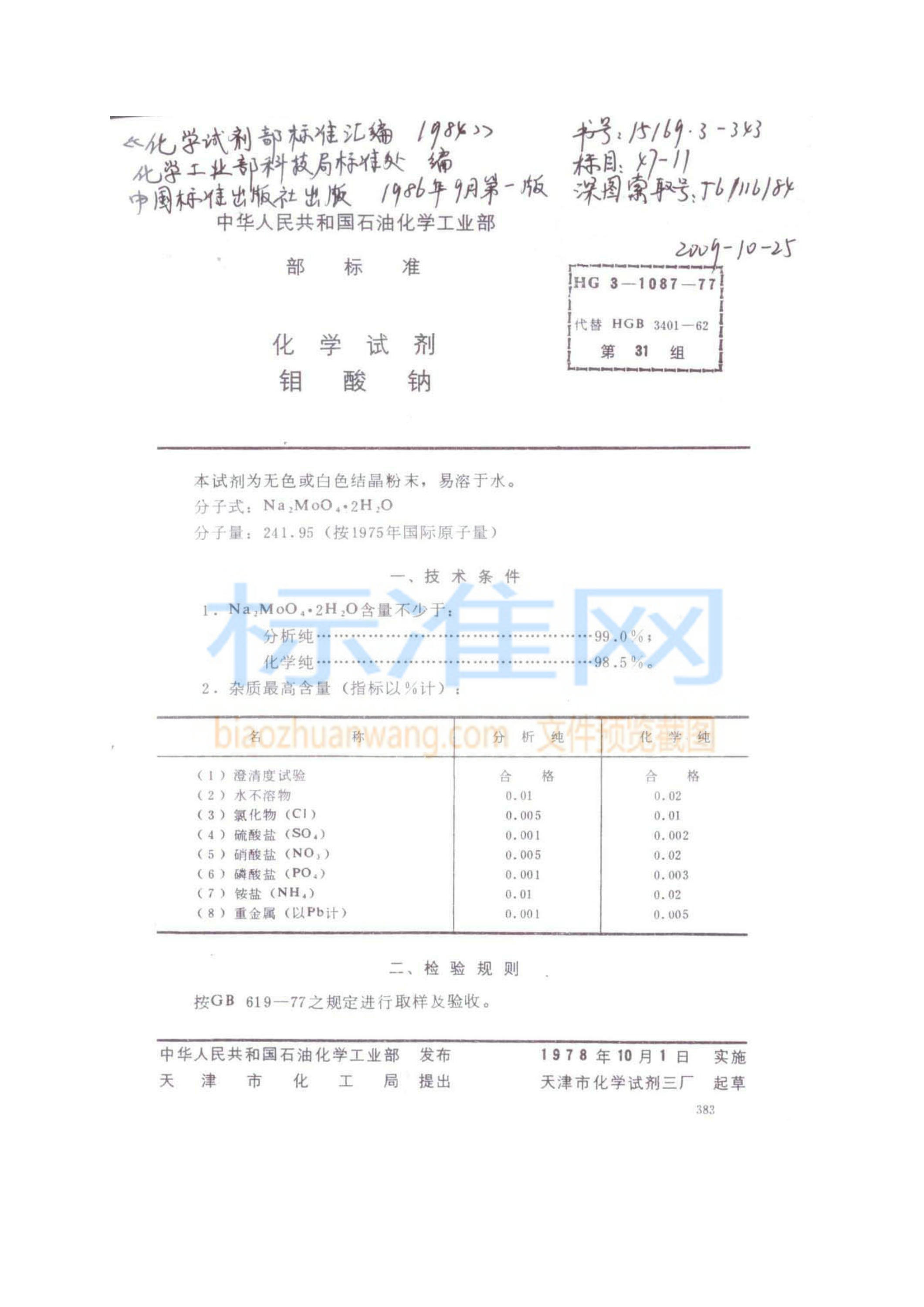 HG 3-1087-1977 化学试剂 钼酸钠