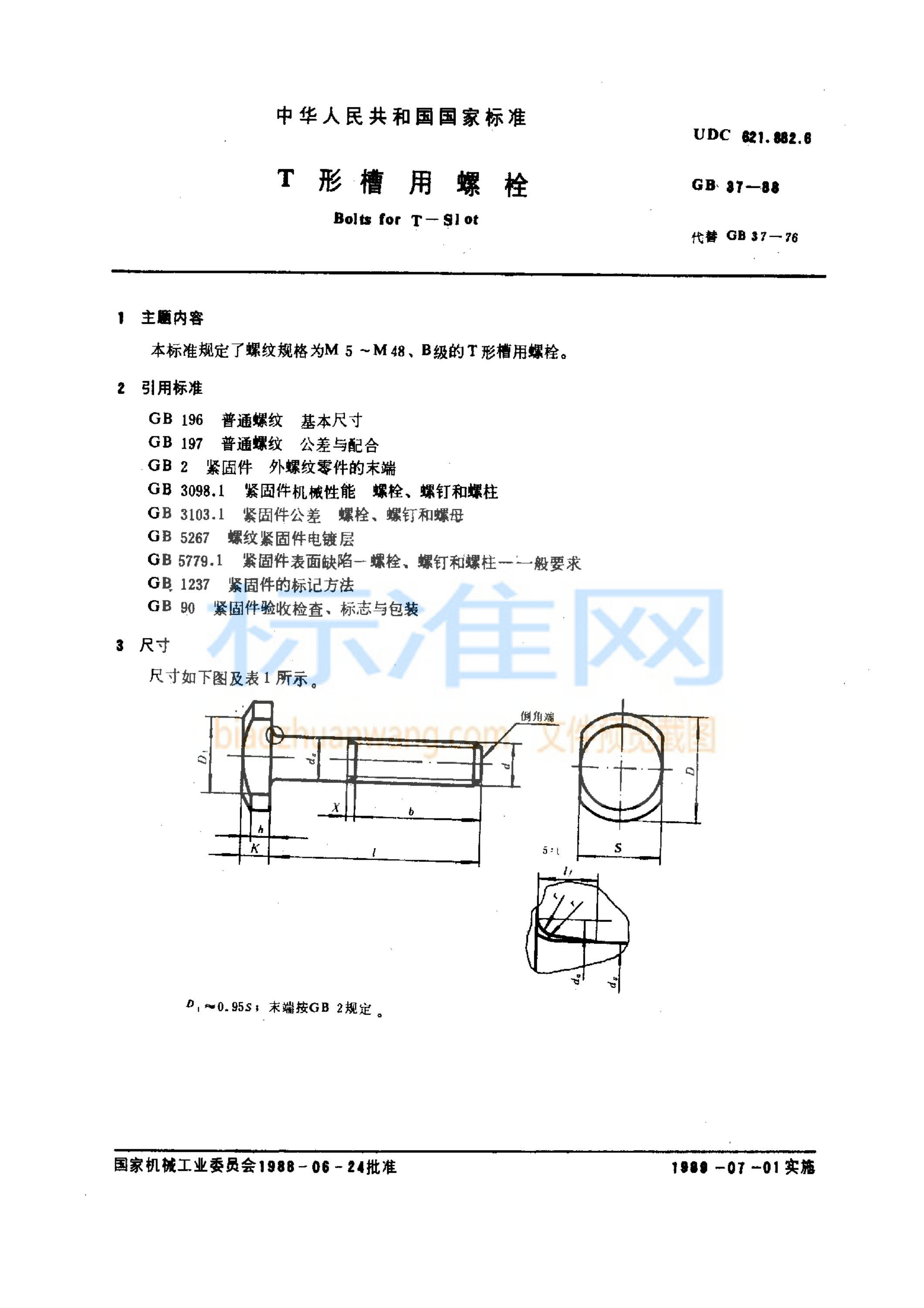 GB 37-1988 T型槽用螺栓