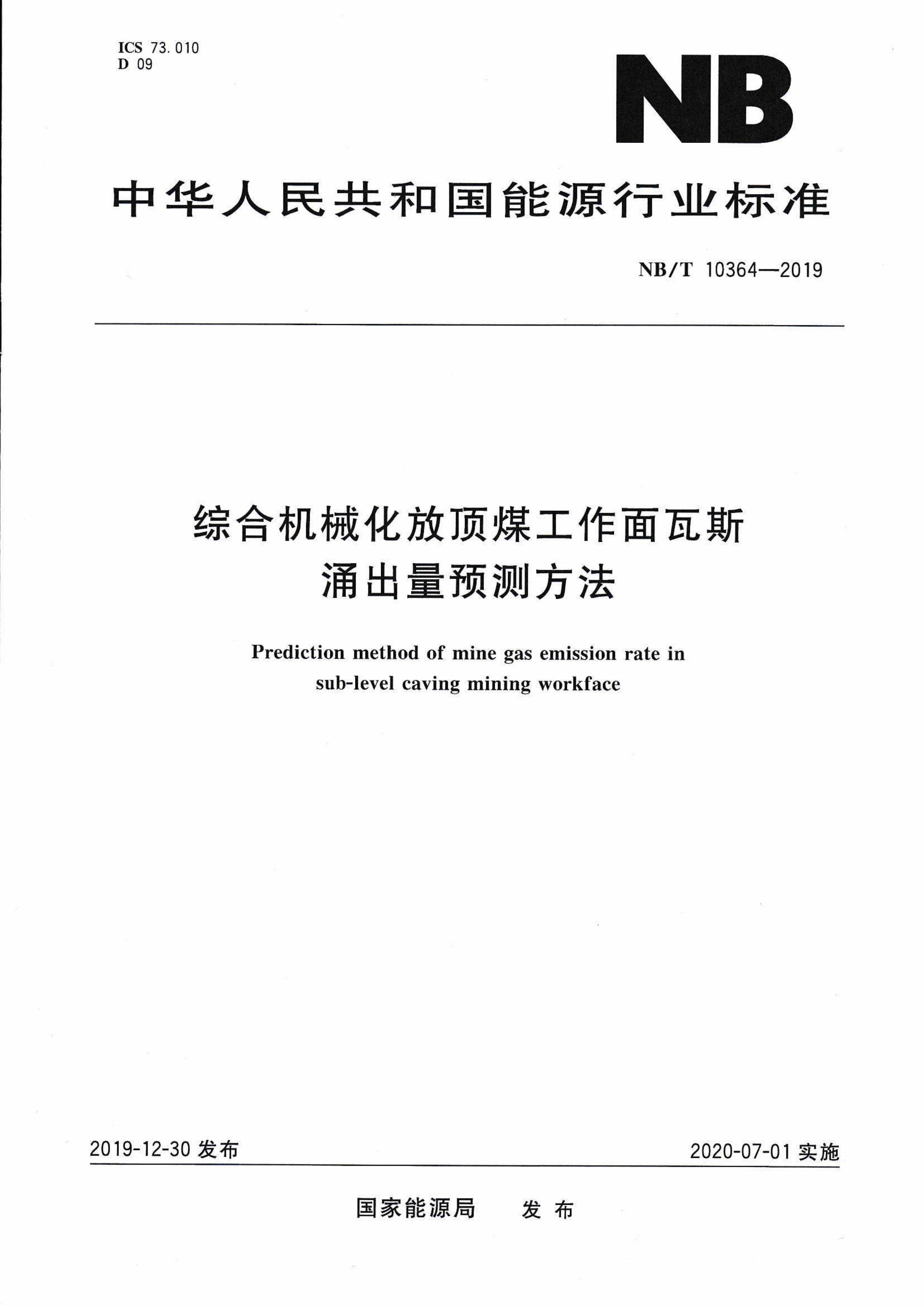 NB/T 10364-2019 综合机械化放顶煤工作面瓦斯涌出量预测方法