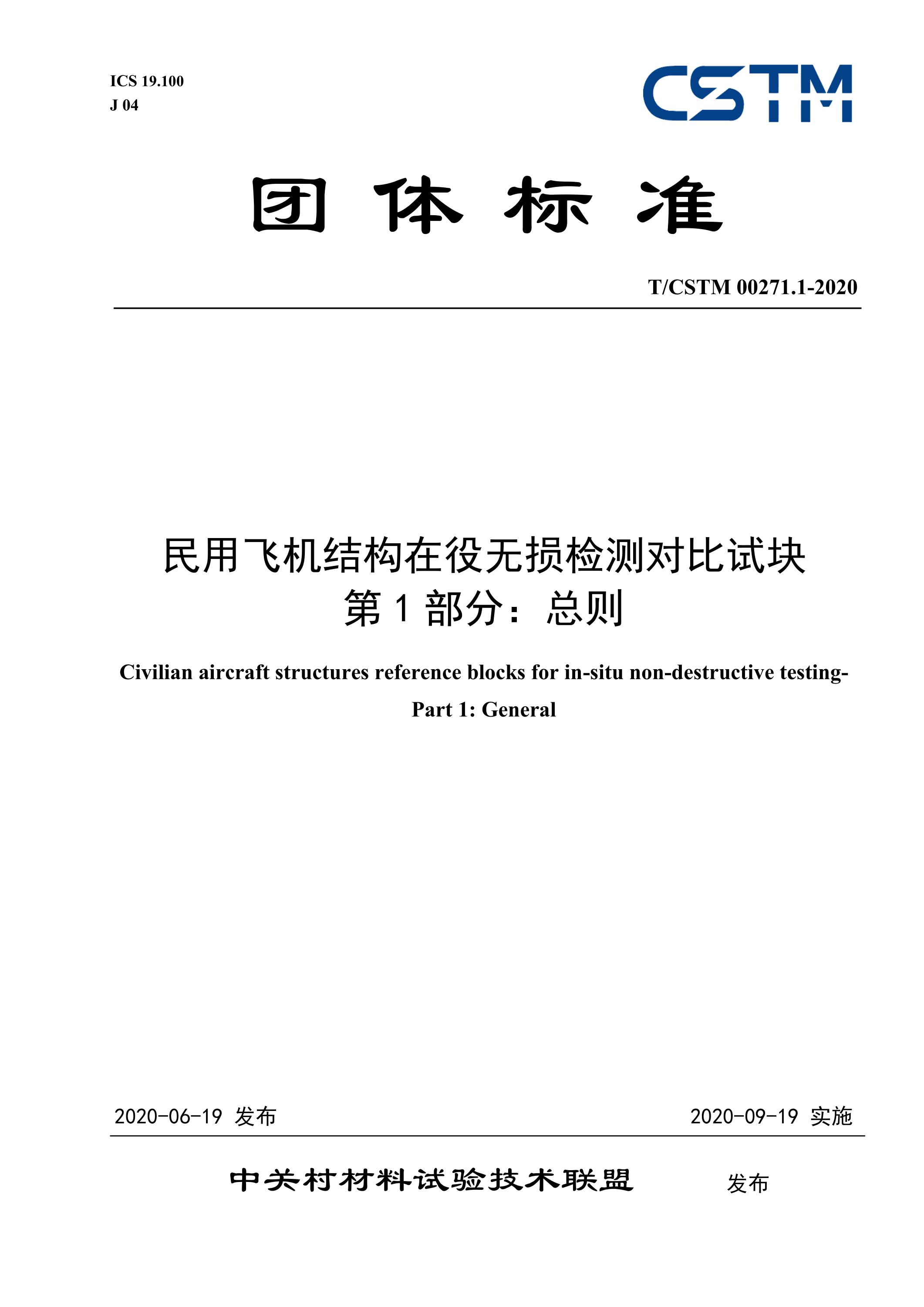 T/CSTM 00271.1-2020 民用飞机结构在役无损检测对比试块 第1部分：总则