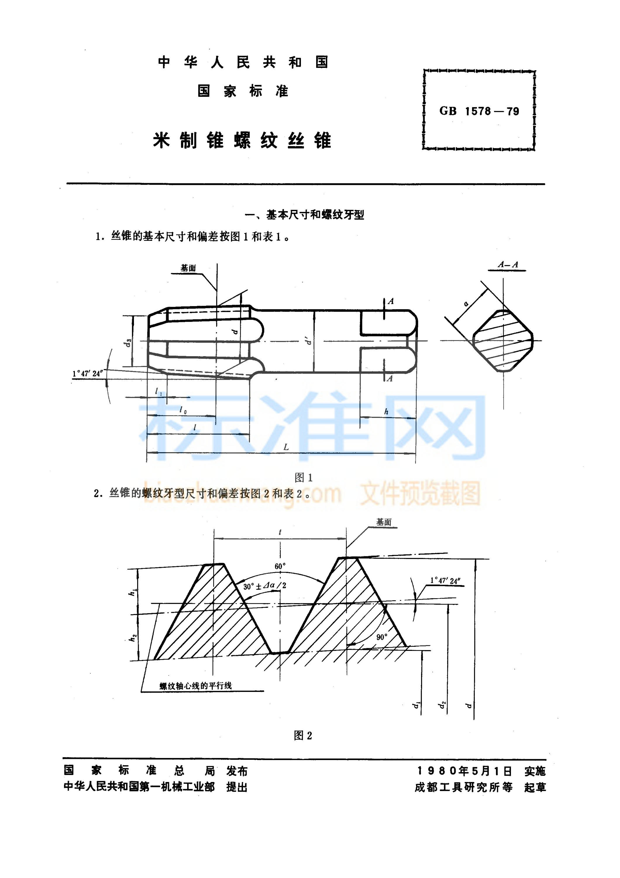 GB 1578-1979 米制锥螺纹丝锥