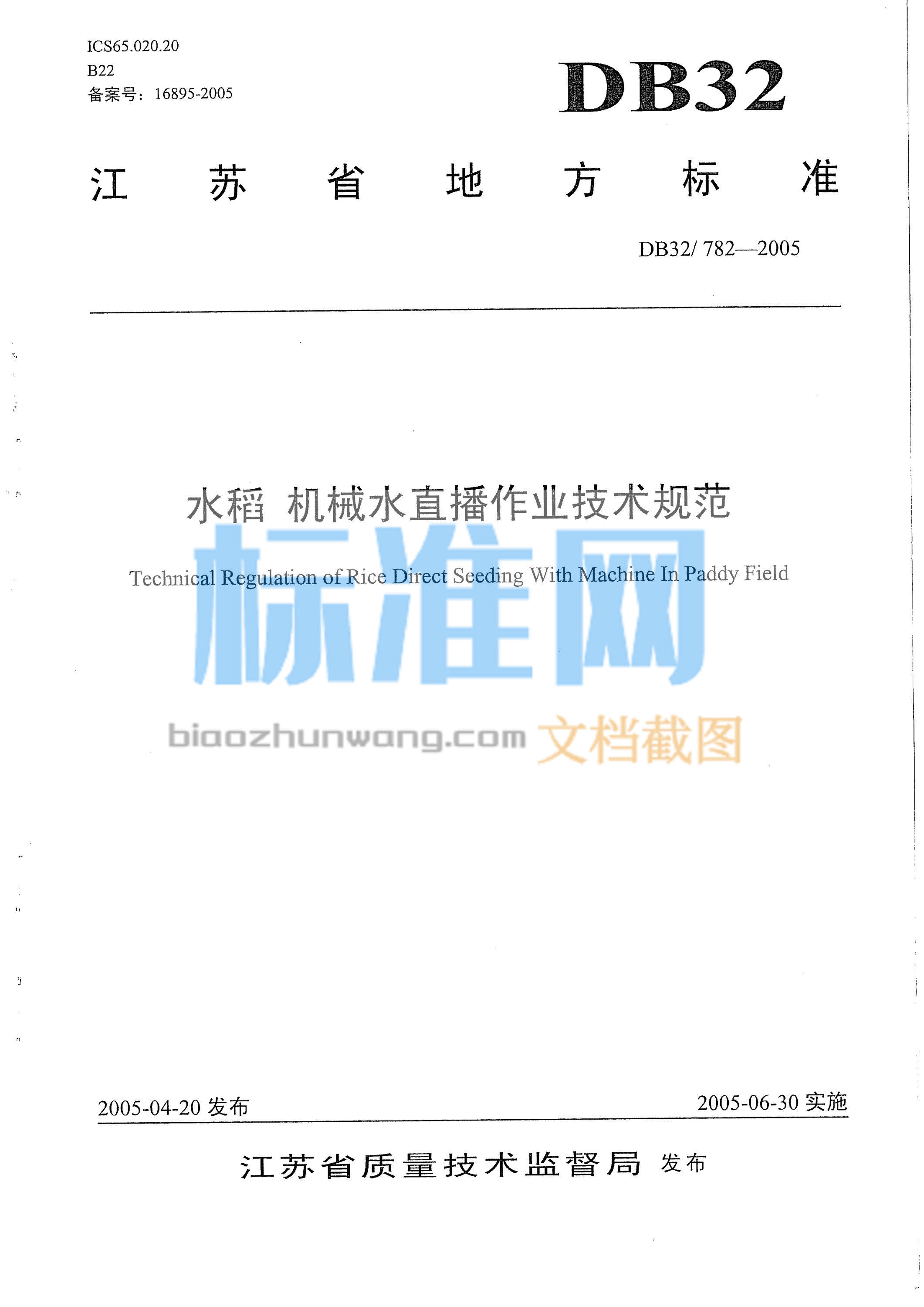 DB32/782-2005 水稻 机械水直播作业技术规范