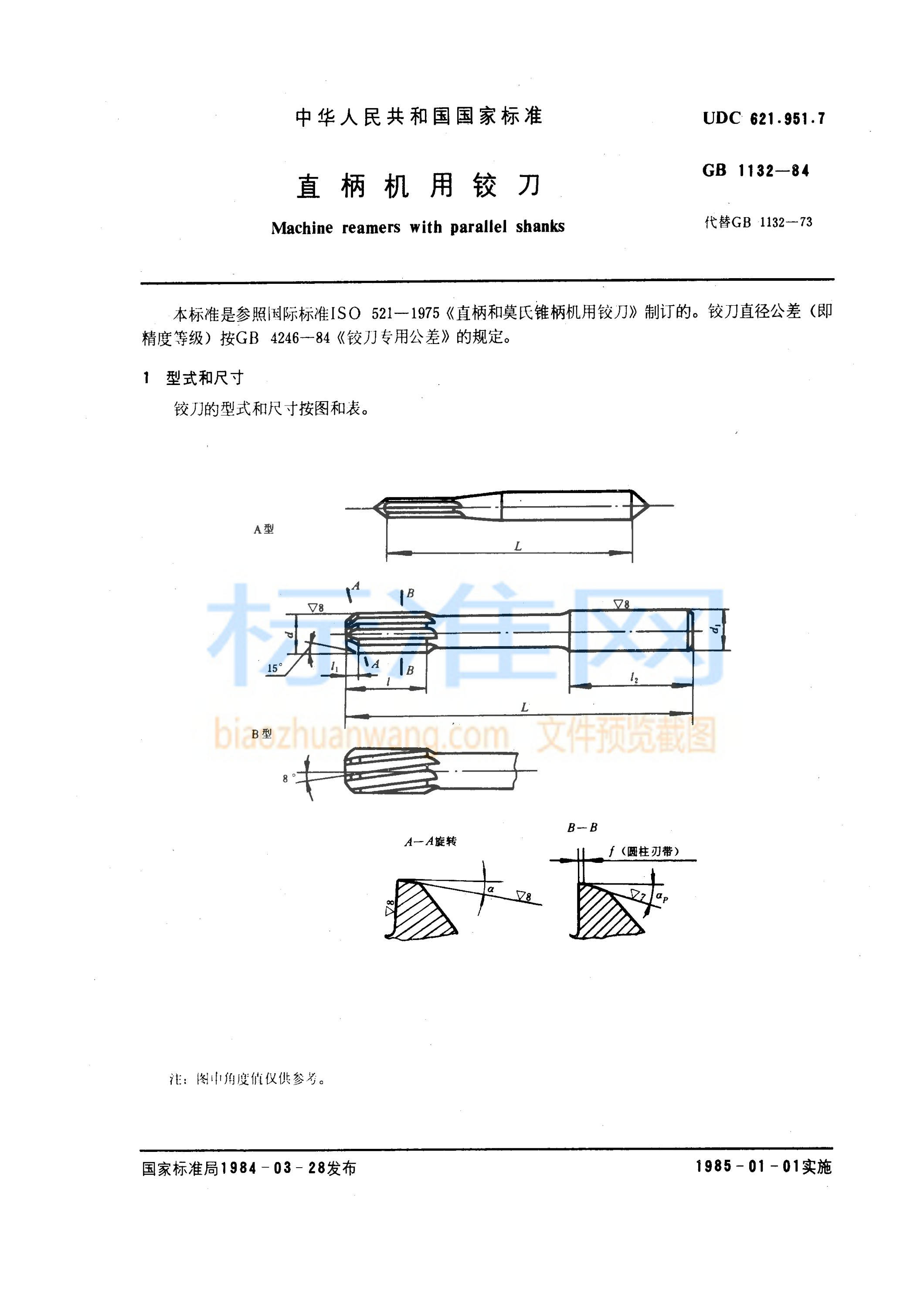 GB 1132-1984 直柄机用铰刀