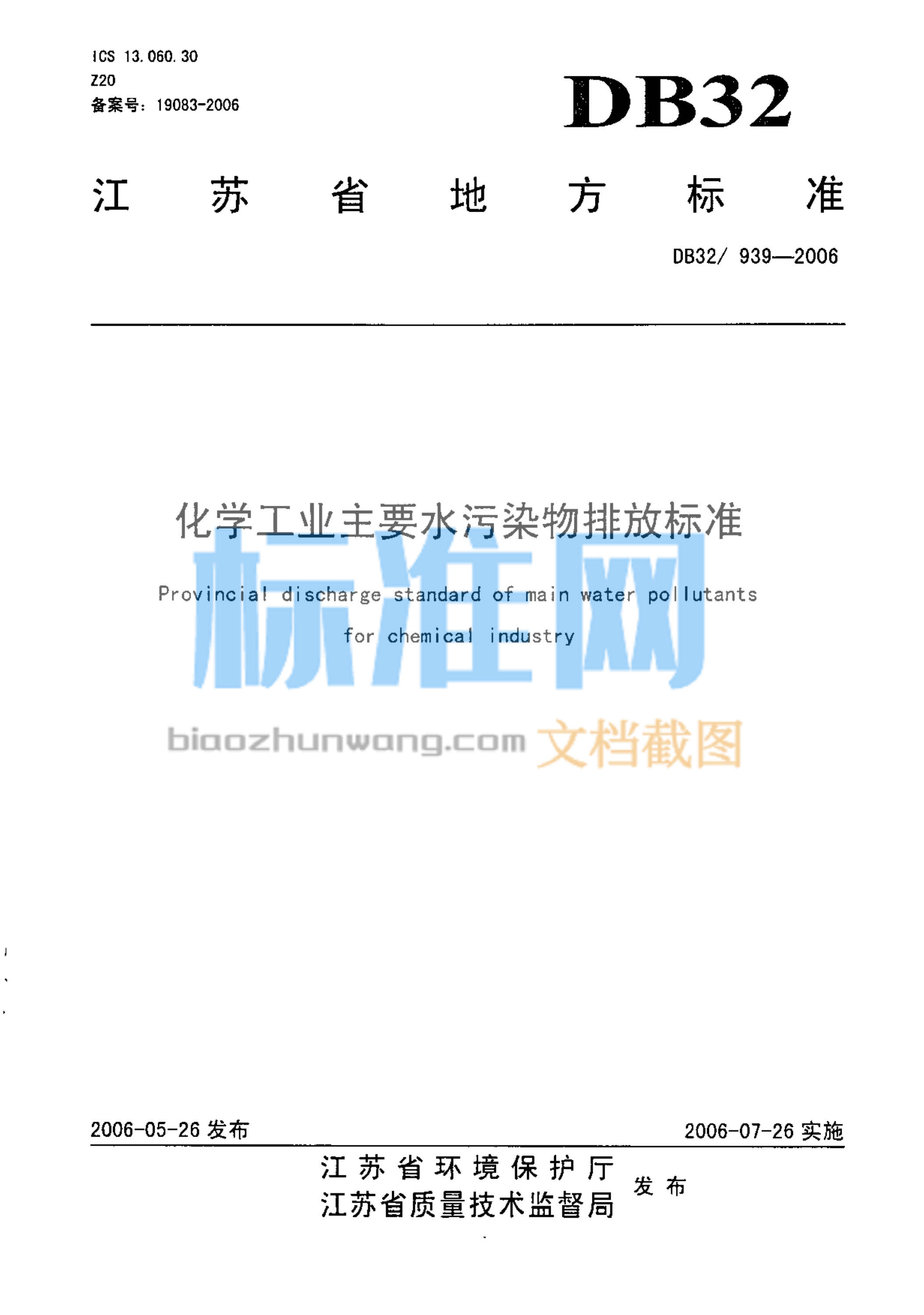 DB32/939-2006 化学工业主要水污染物排放标准