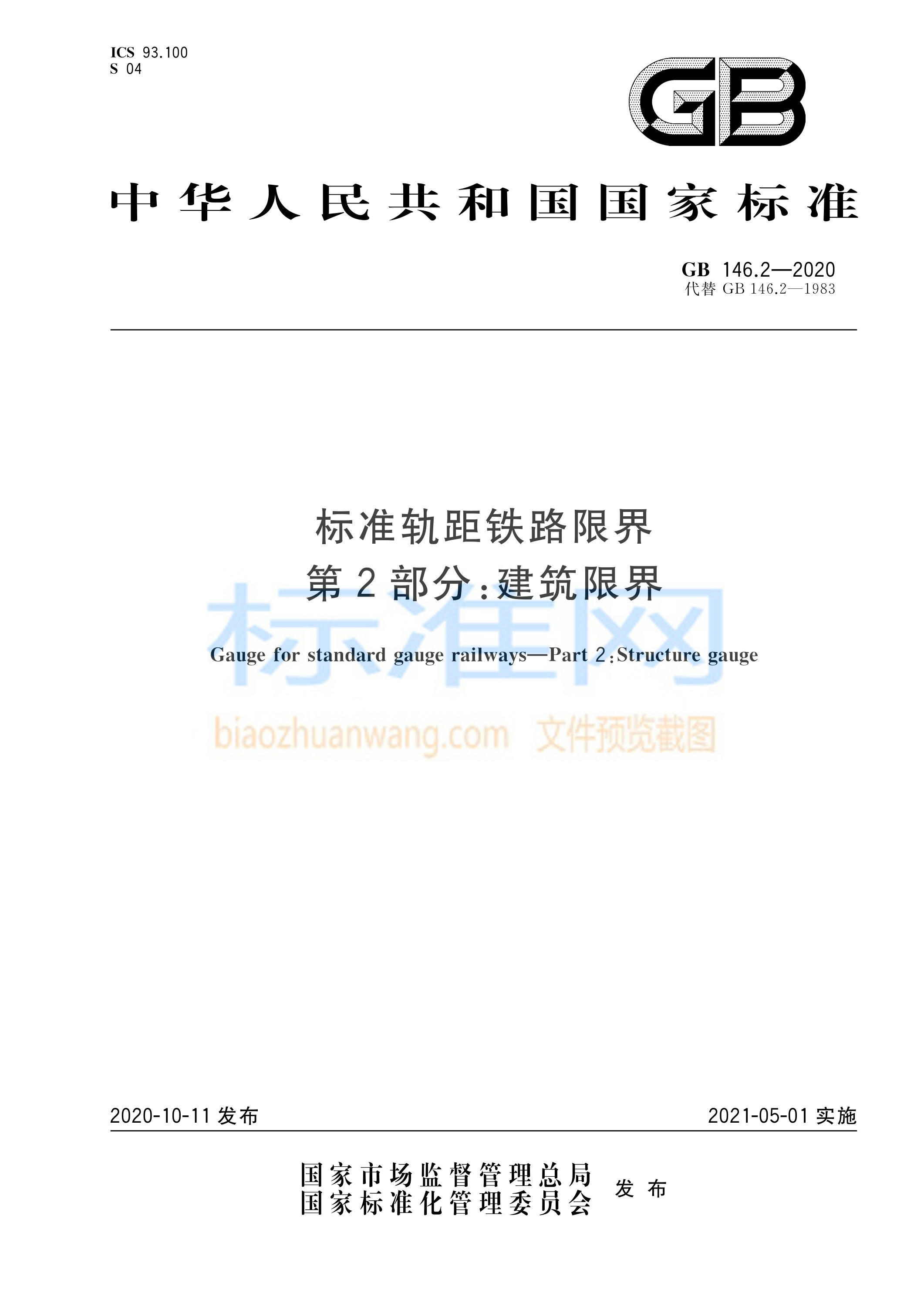 GB 146.2-2020 标准轨距铁路限界 第2部分：建筑限界