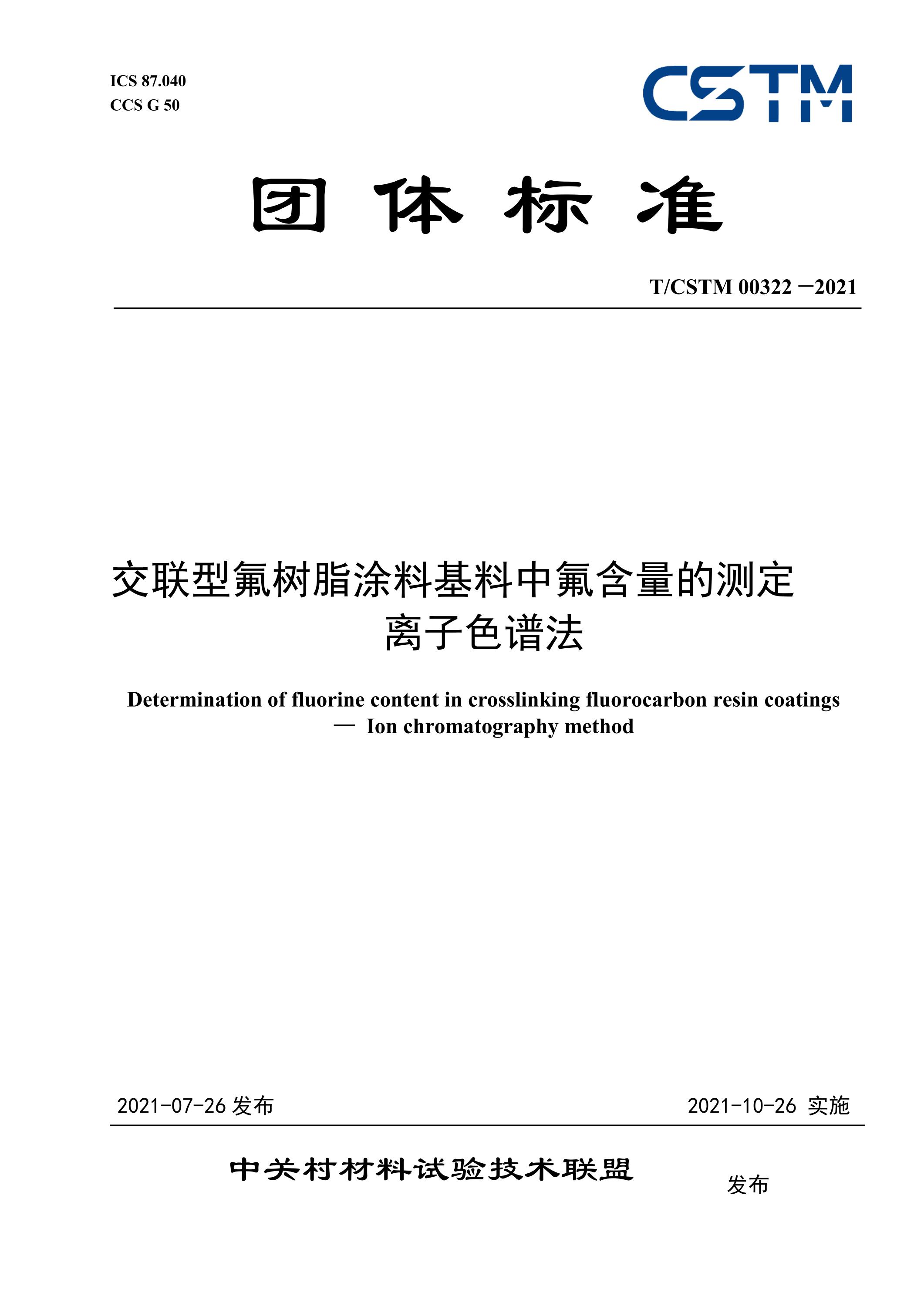 T/CSTM 00322-2021 交联型氟树脂涂料基料中氟含量的测定 离子色谱法