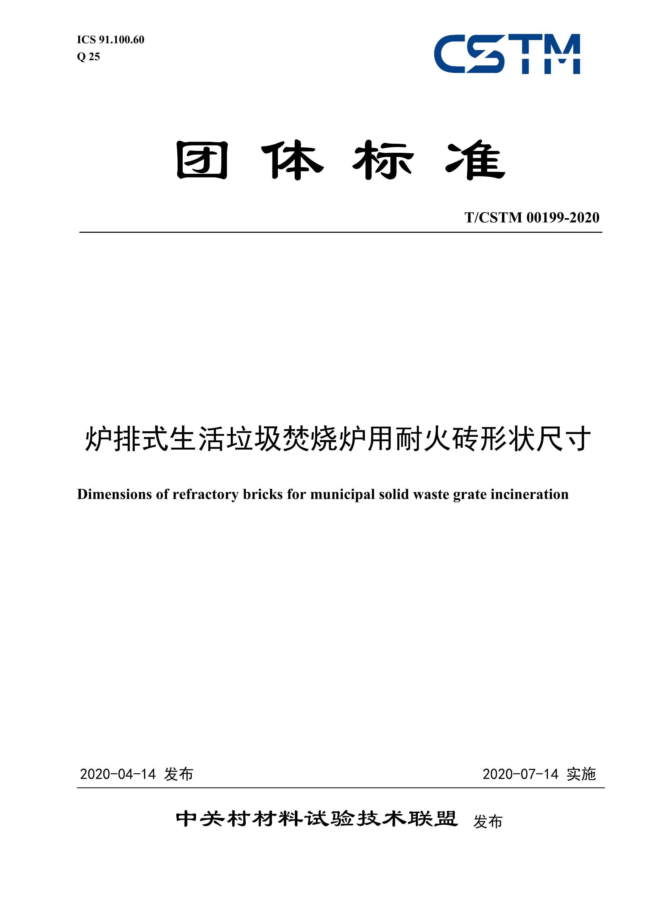 T/CSTM 00199-2020 炉排式生活垃圾焚烧炉用耐火砖形状尺寸