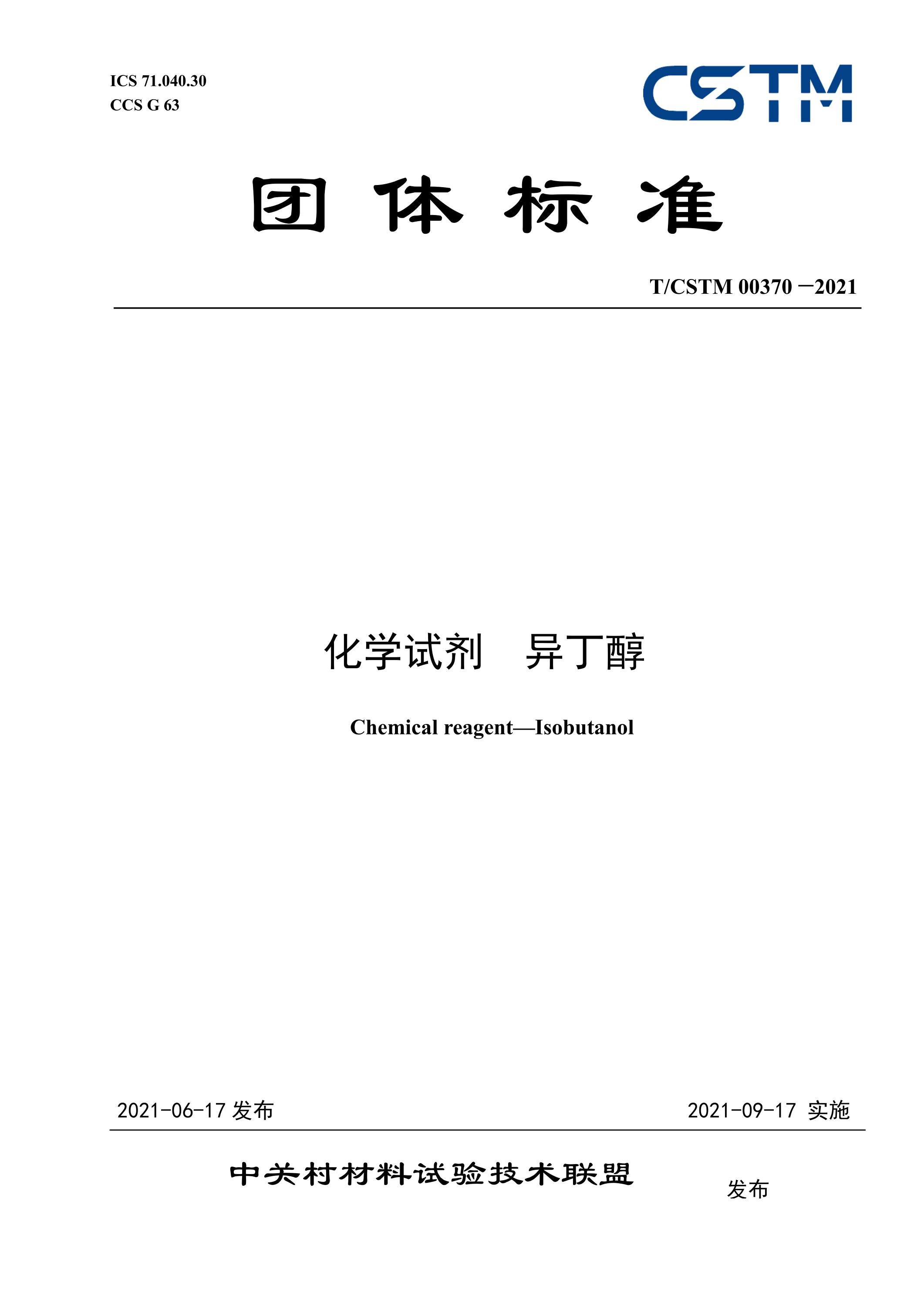 T/CSTM 00370-2021 化学试剂 异丁醇