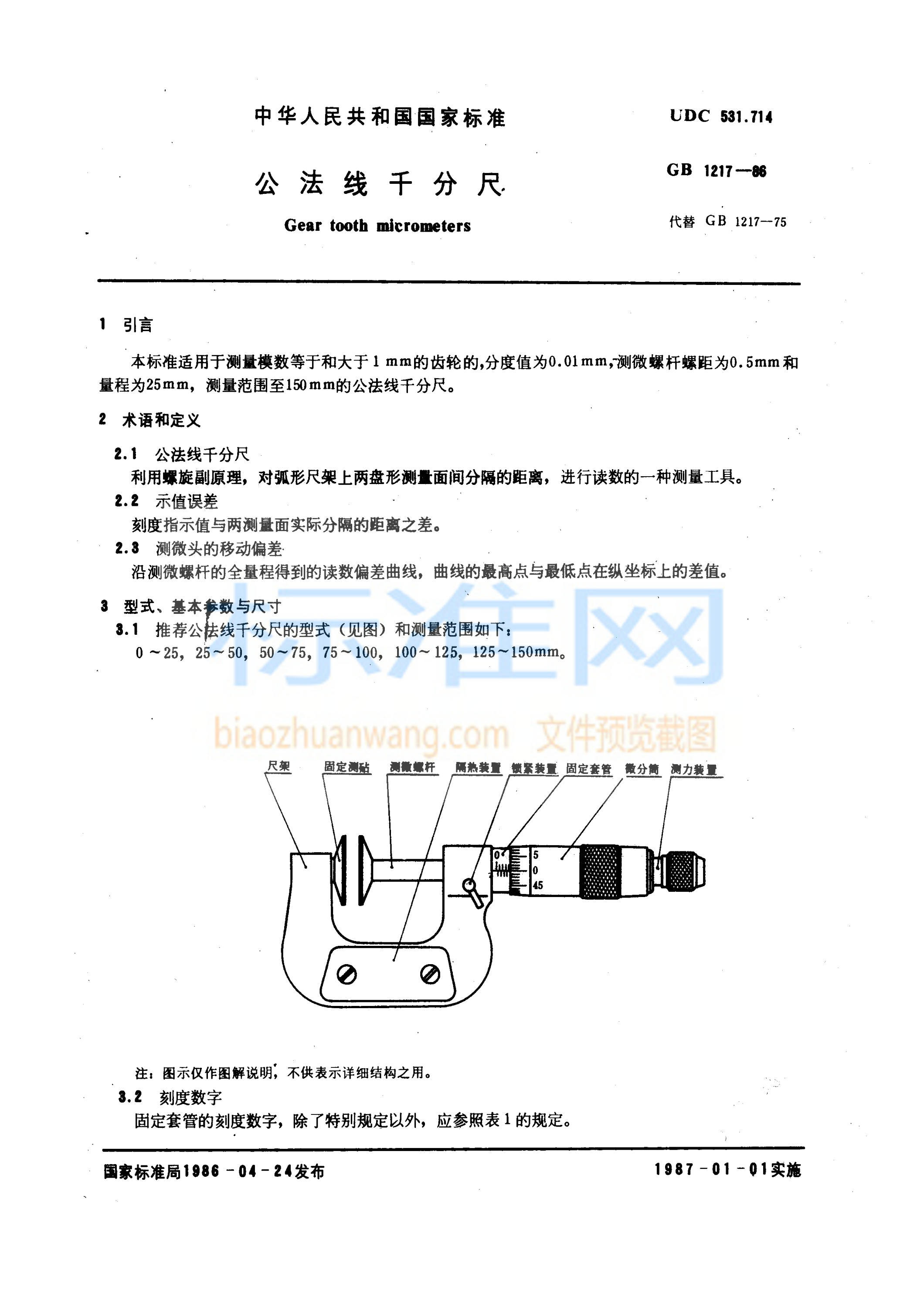 GB 1217-1986 公法线千分尺