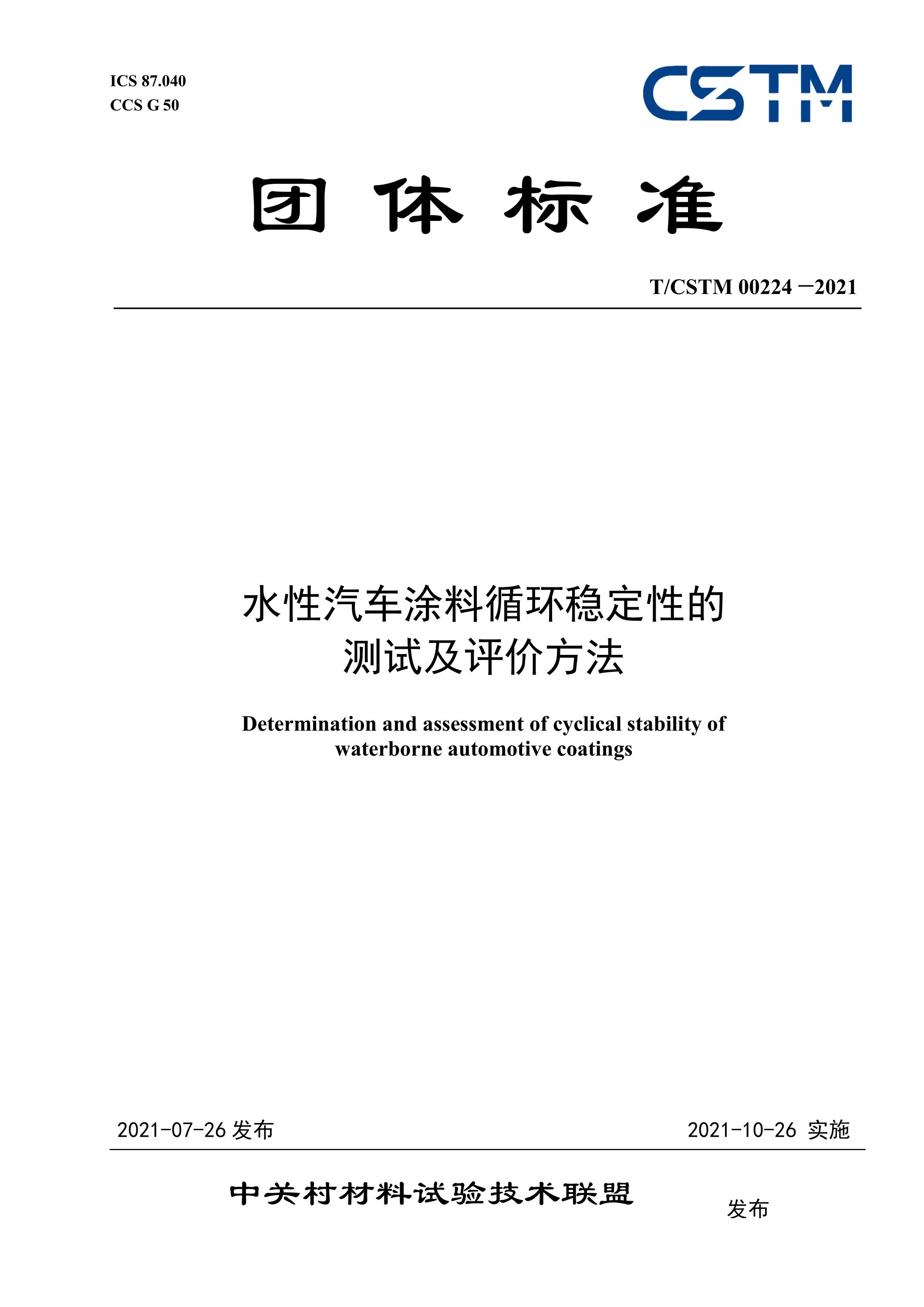 T/CSTM 00224-2021 水性汽车涂料循环稳定性的 测试及评价方法