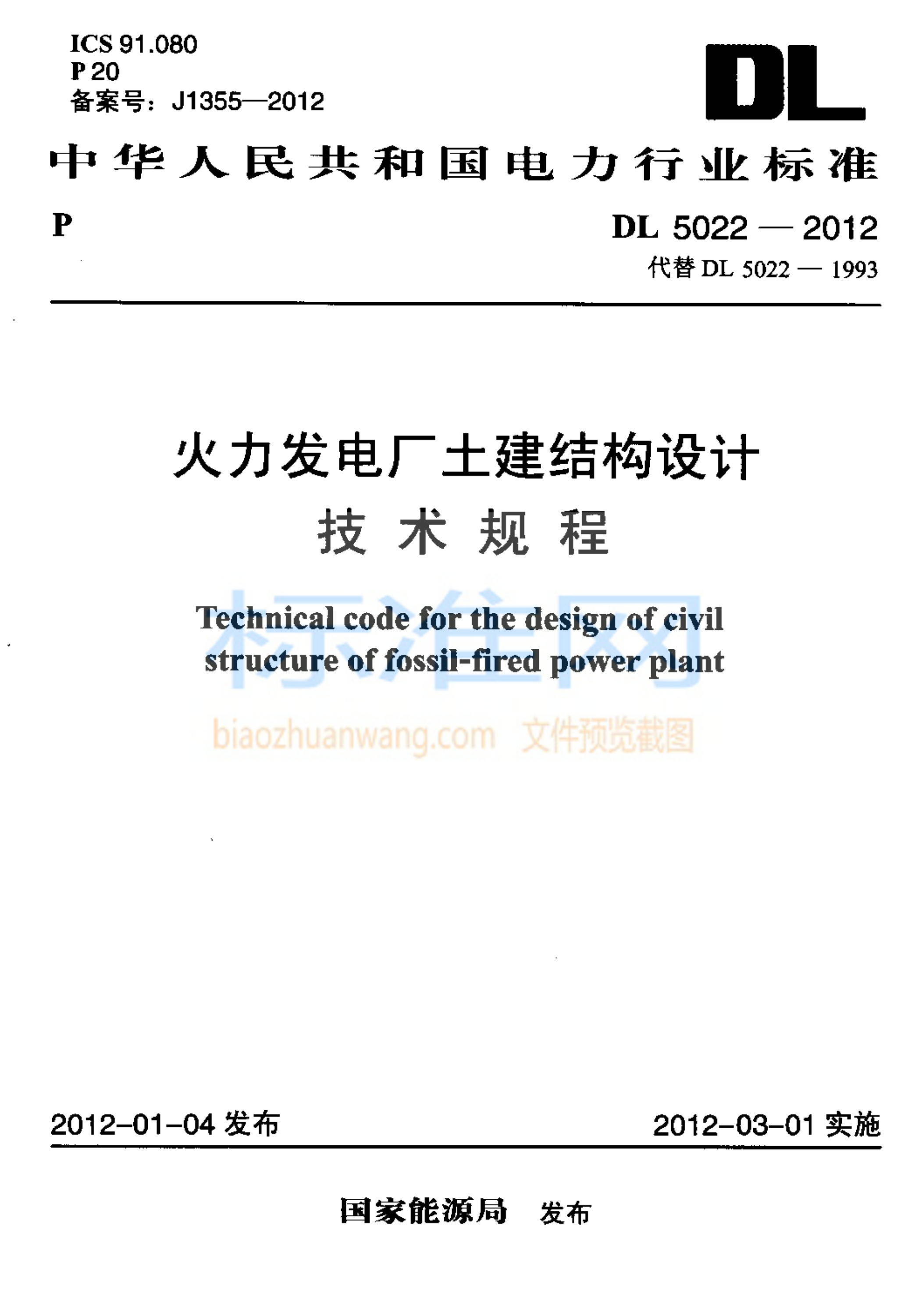 DL 5022-2012 火力发电厂土建结构设计技术规程