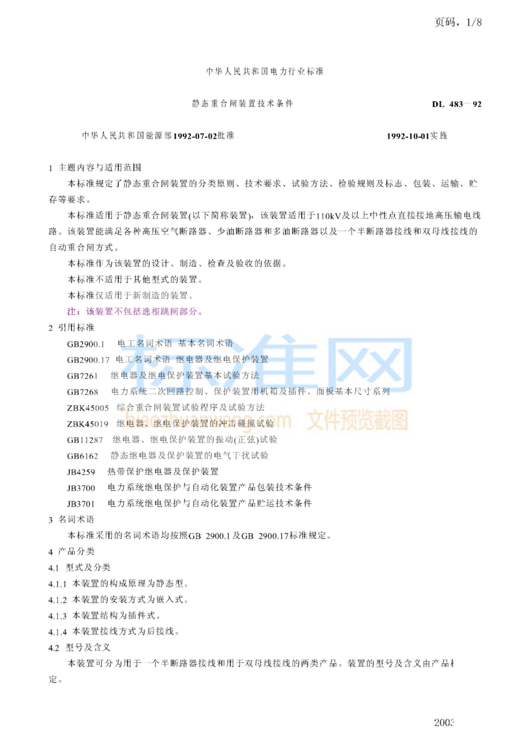 DL 483-1992 静态重合闸装置技术条件