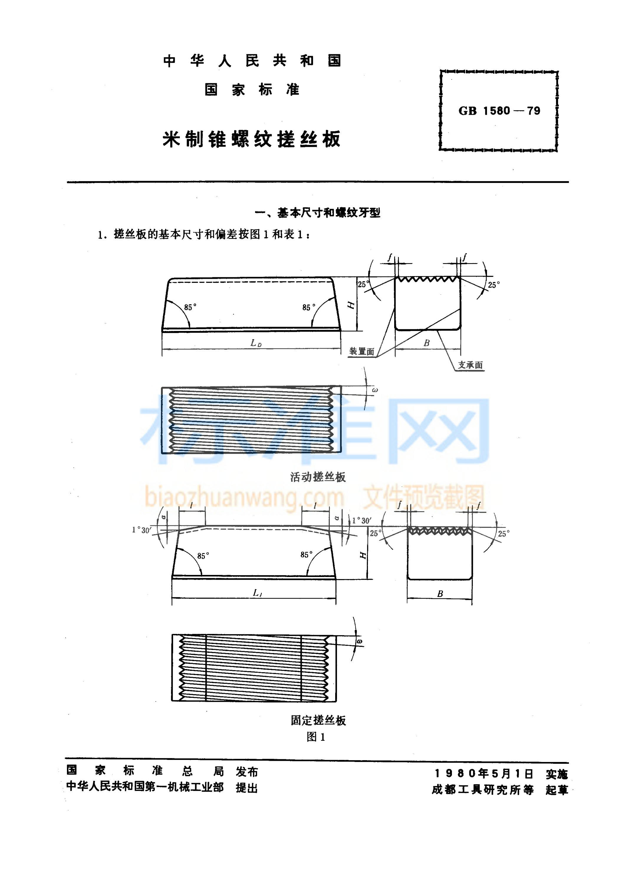 GB 1580-1979 米制锥螺纹搓丝板