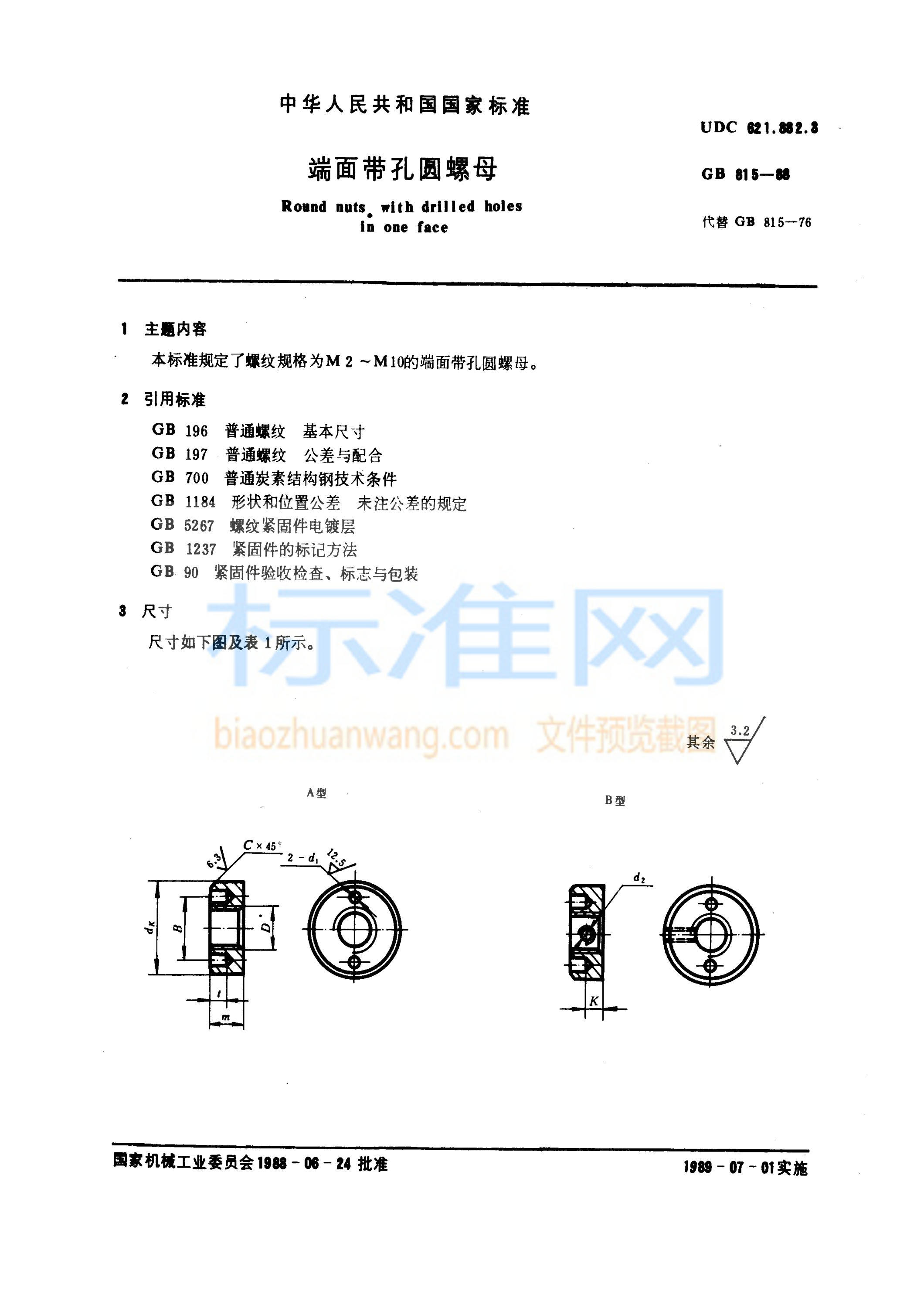 GB 815-1988 端面带孔圆螺母