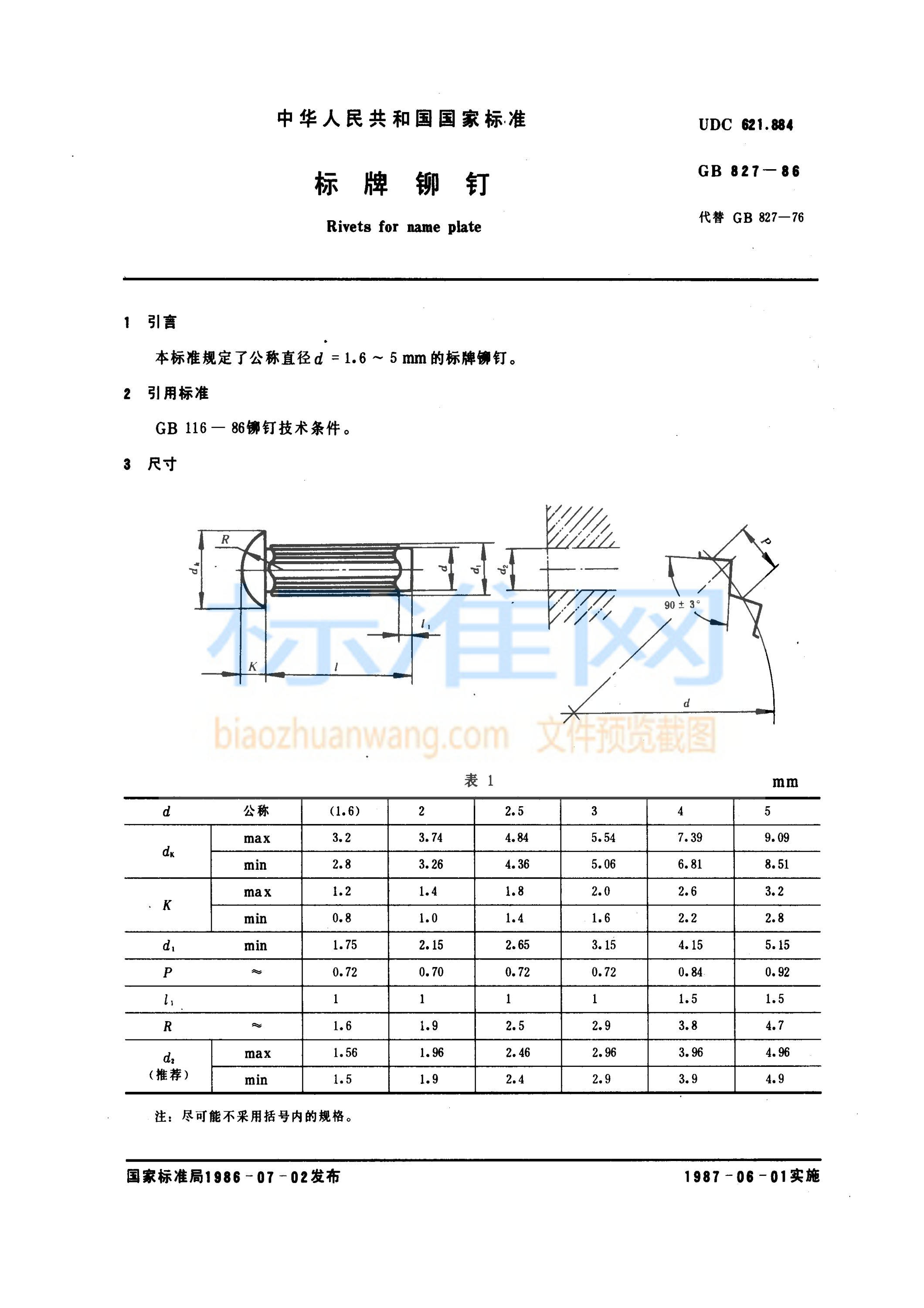 GB 827-1986 标牌铆钉