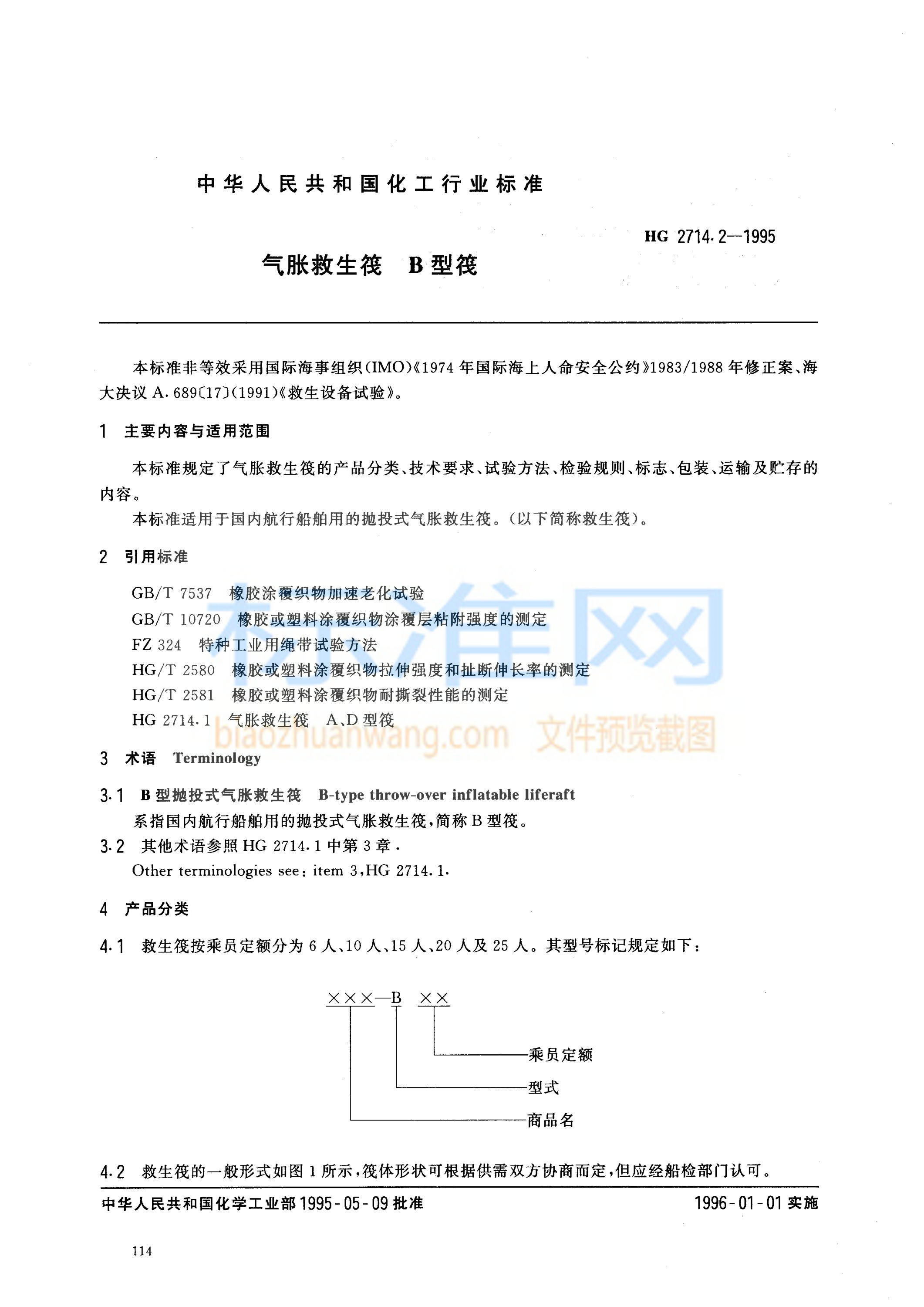 HG 2714.2-1995 气胀救生筏 B型筏