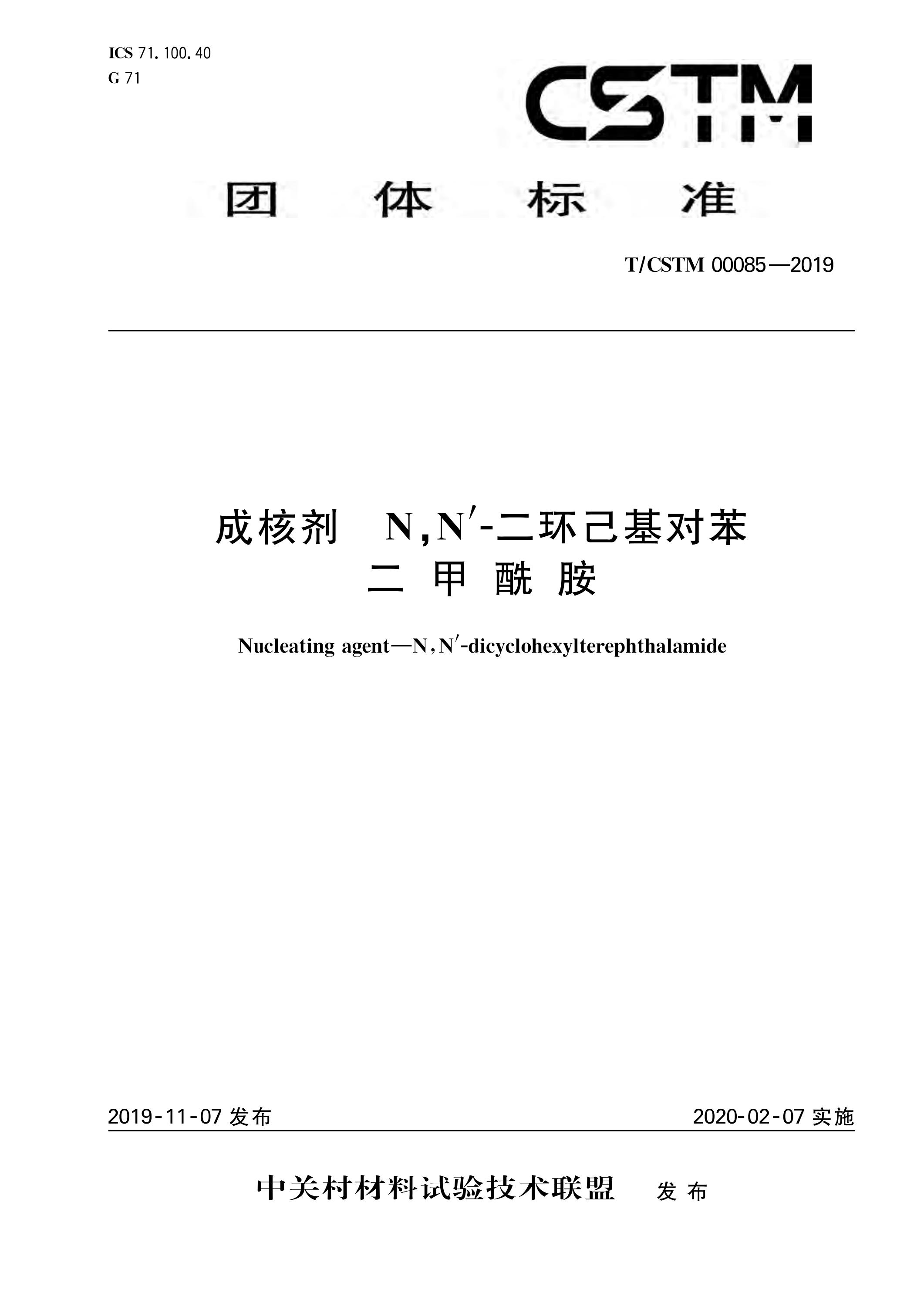 T/CSTM 00085-2019 成核剂 n,n'-二环己基对苯二甲酰胺