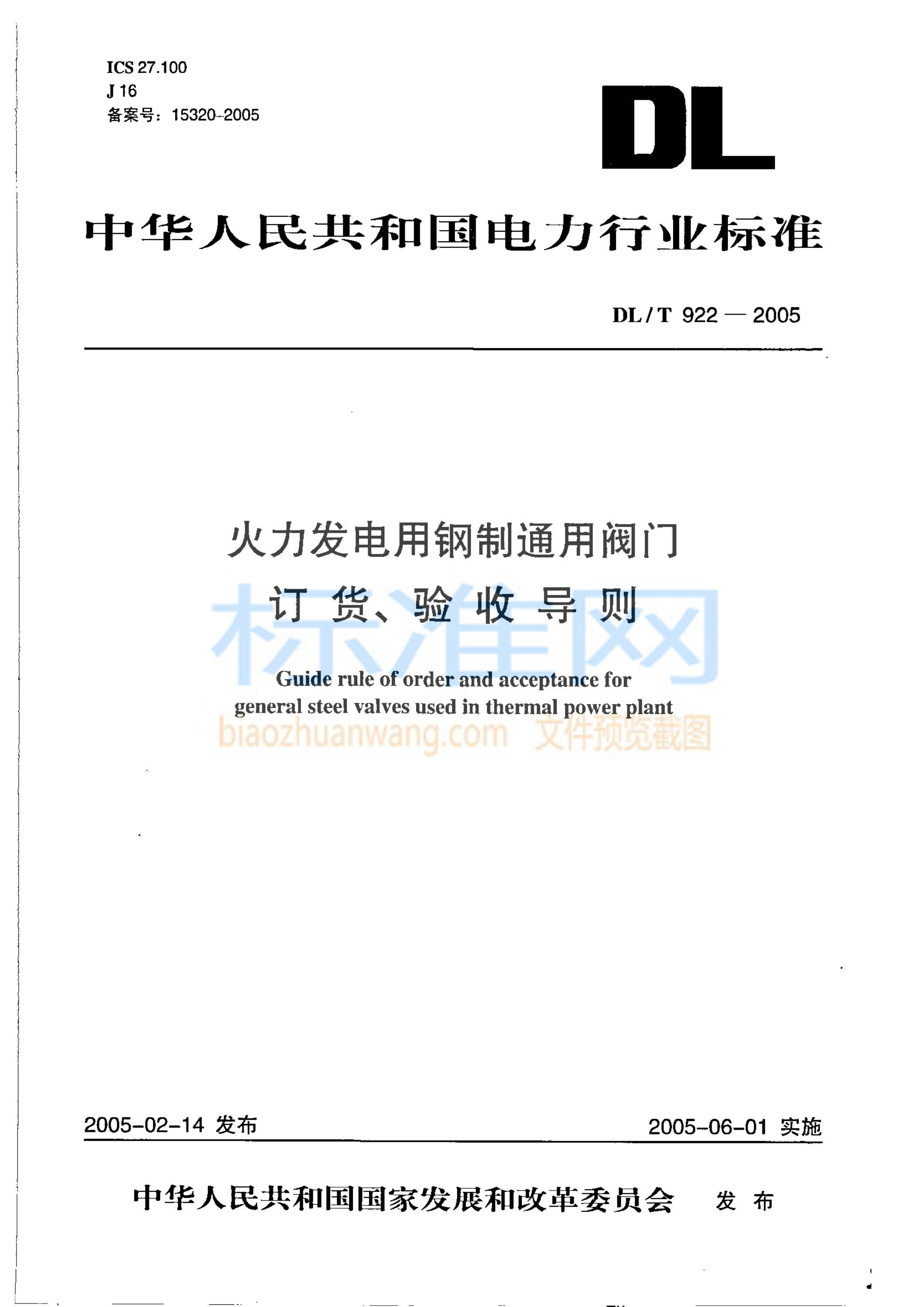 DL 922-2005 火力发电用钢制通用阀门订货验收导则