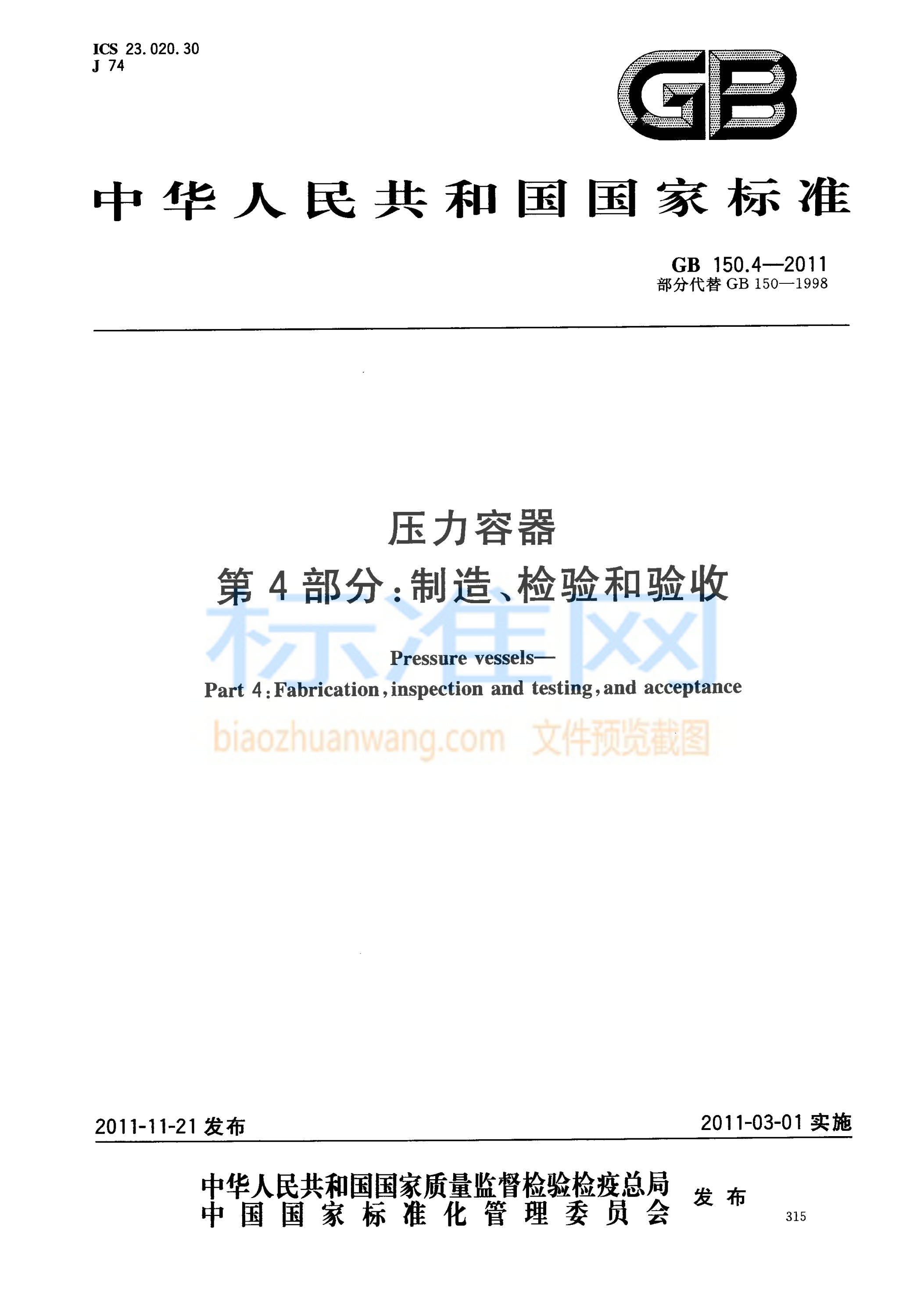 GB 150.4-2011 压力容器 第4部分：制造、检验和验收