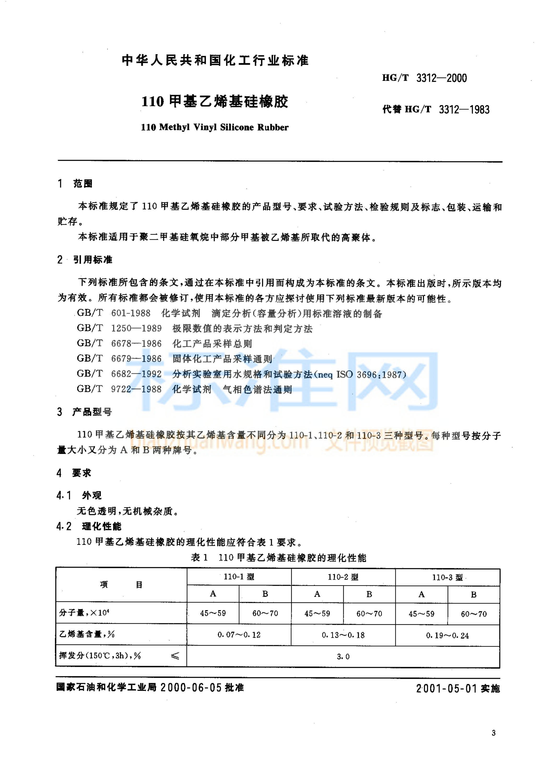 HG 3312-2000 110甲基乙烯基硅橡胶