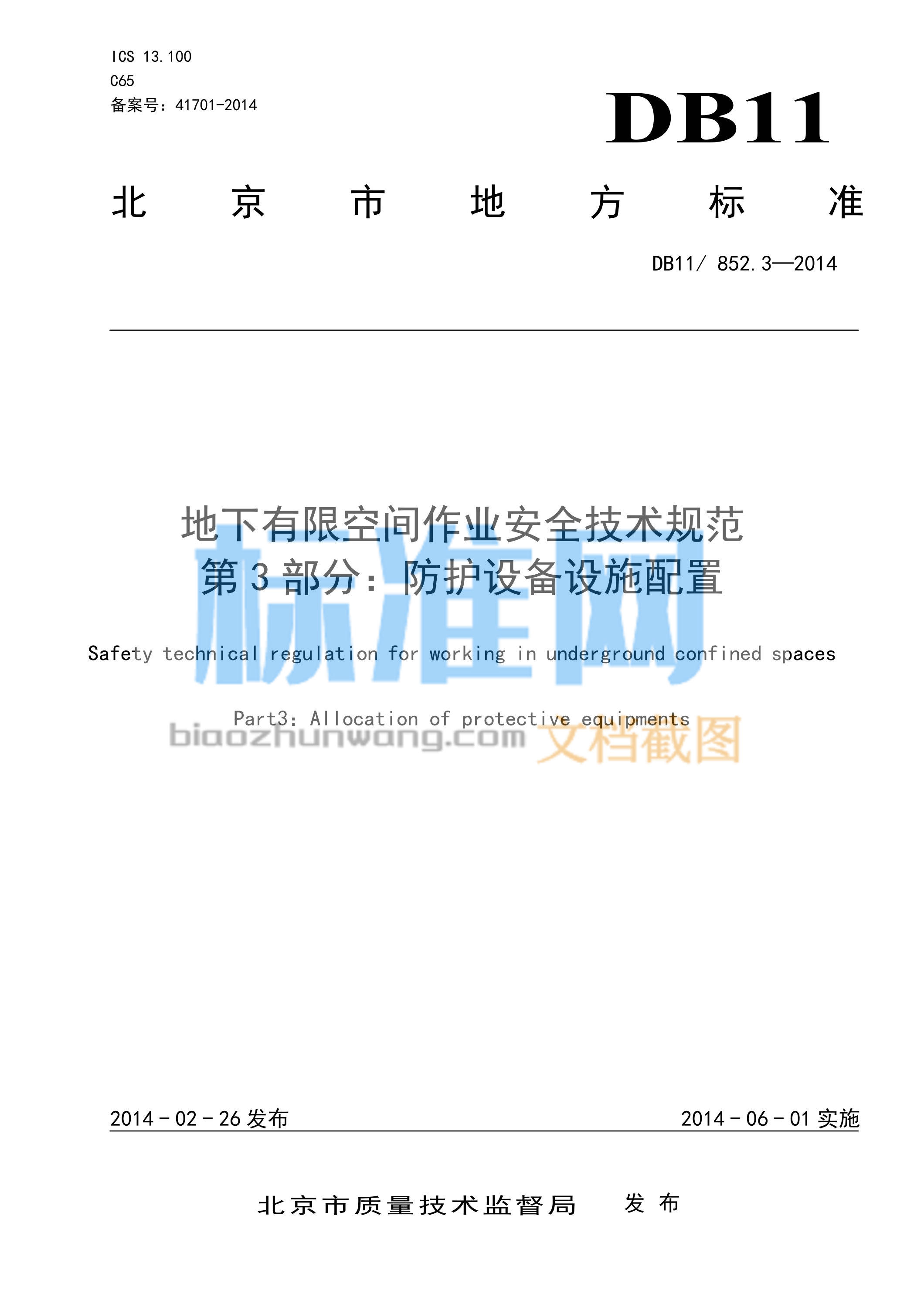 DB11/852.3-2014 地下有限空间作业安全技术规范 第3部分：防护设备设施配置