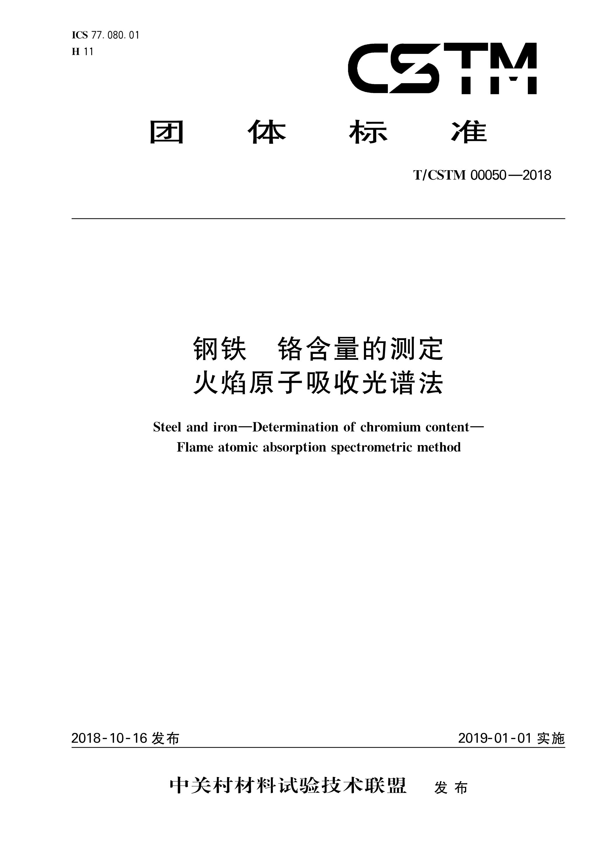 T/CSTM 00050-2018 钢铁 铬含量的测定 火焰原子吸收光谱法