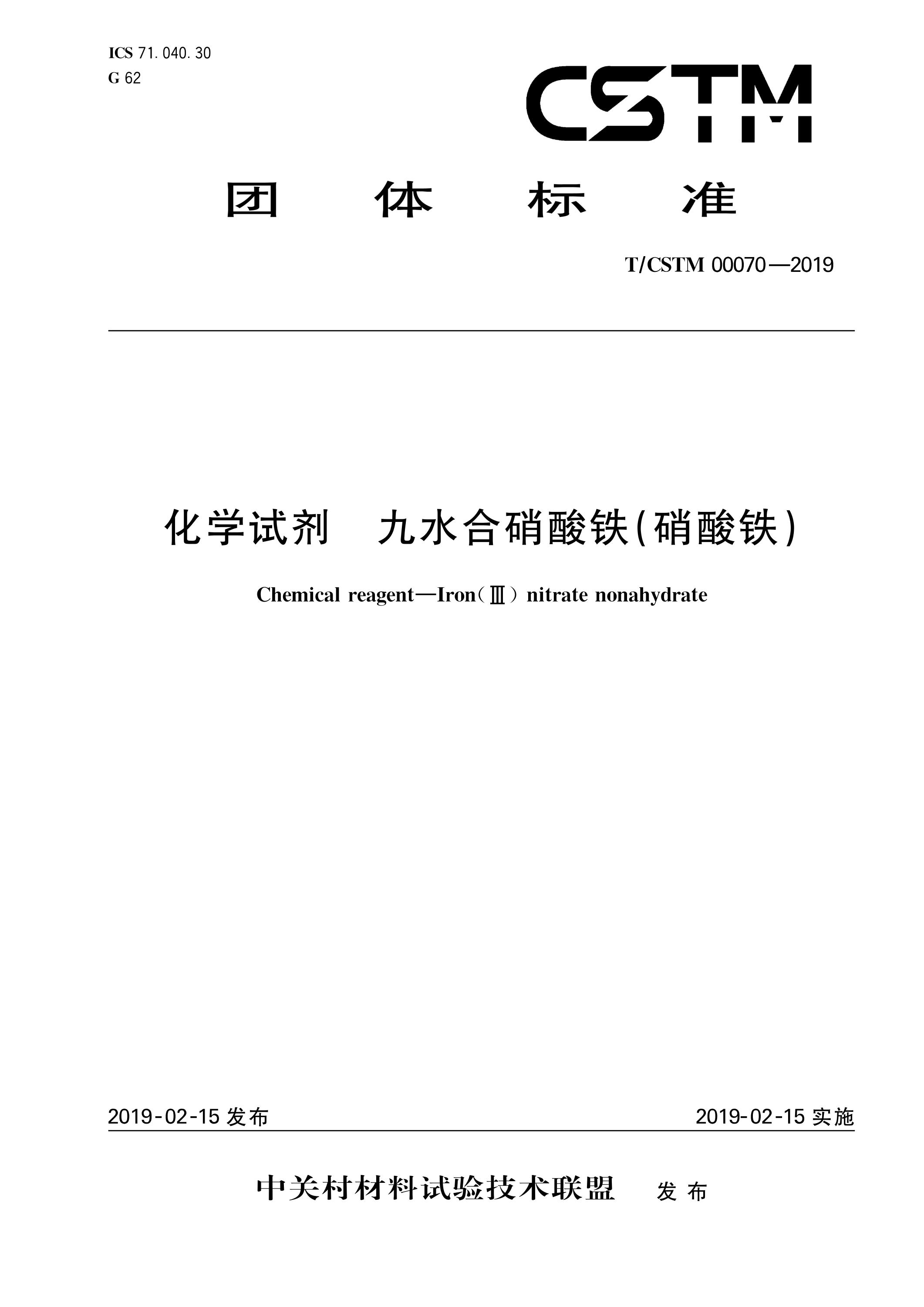 T/CSTM 00070-2019 化学试剂 九水合硝酸铁(硝酸铁)