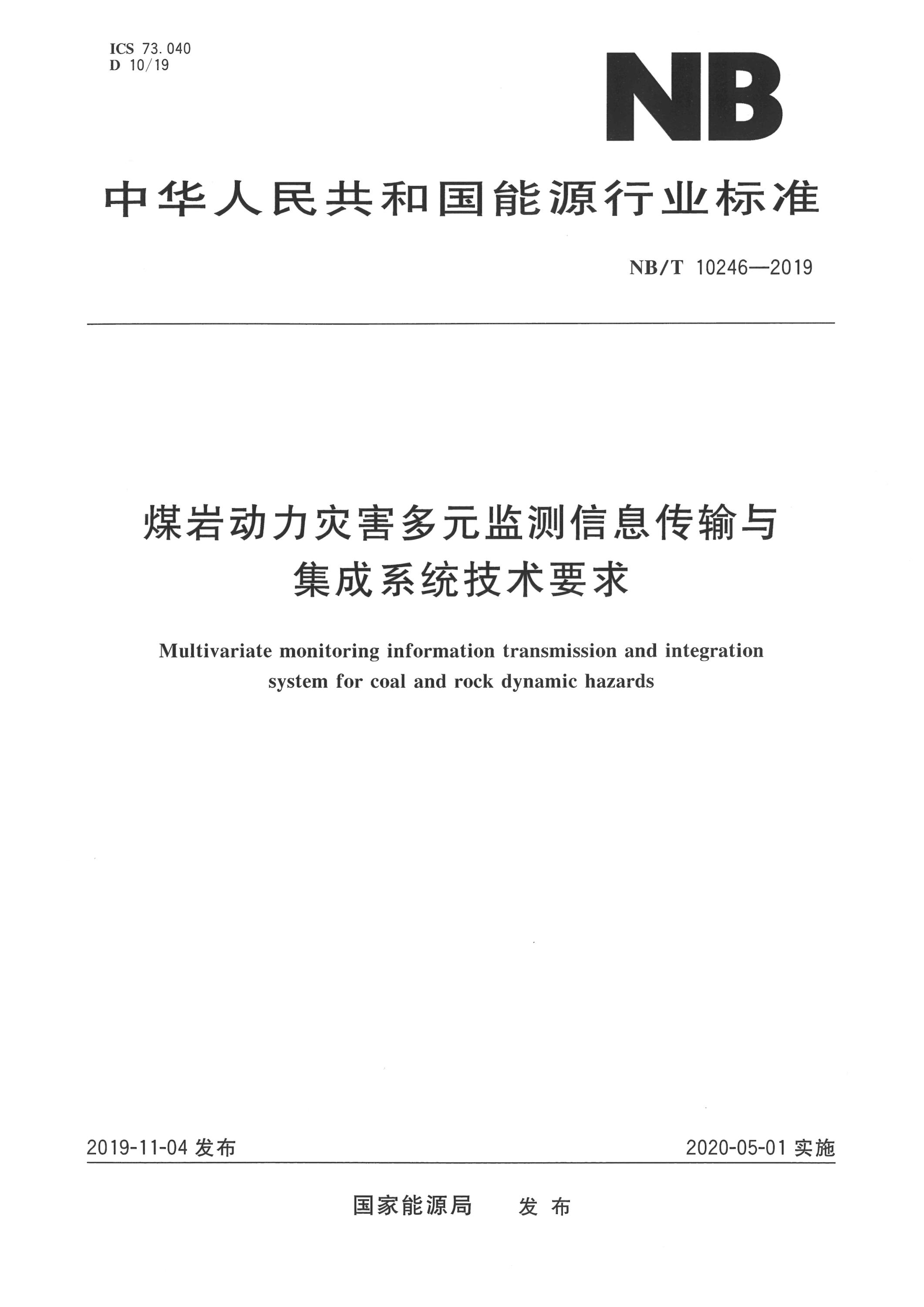 NB/T 10246-2019 煤岩动力灾害多元监测信息传输与集成系统技术要求