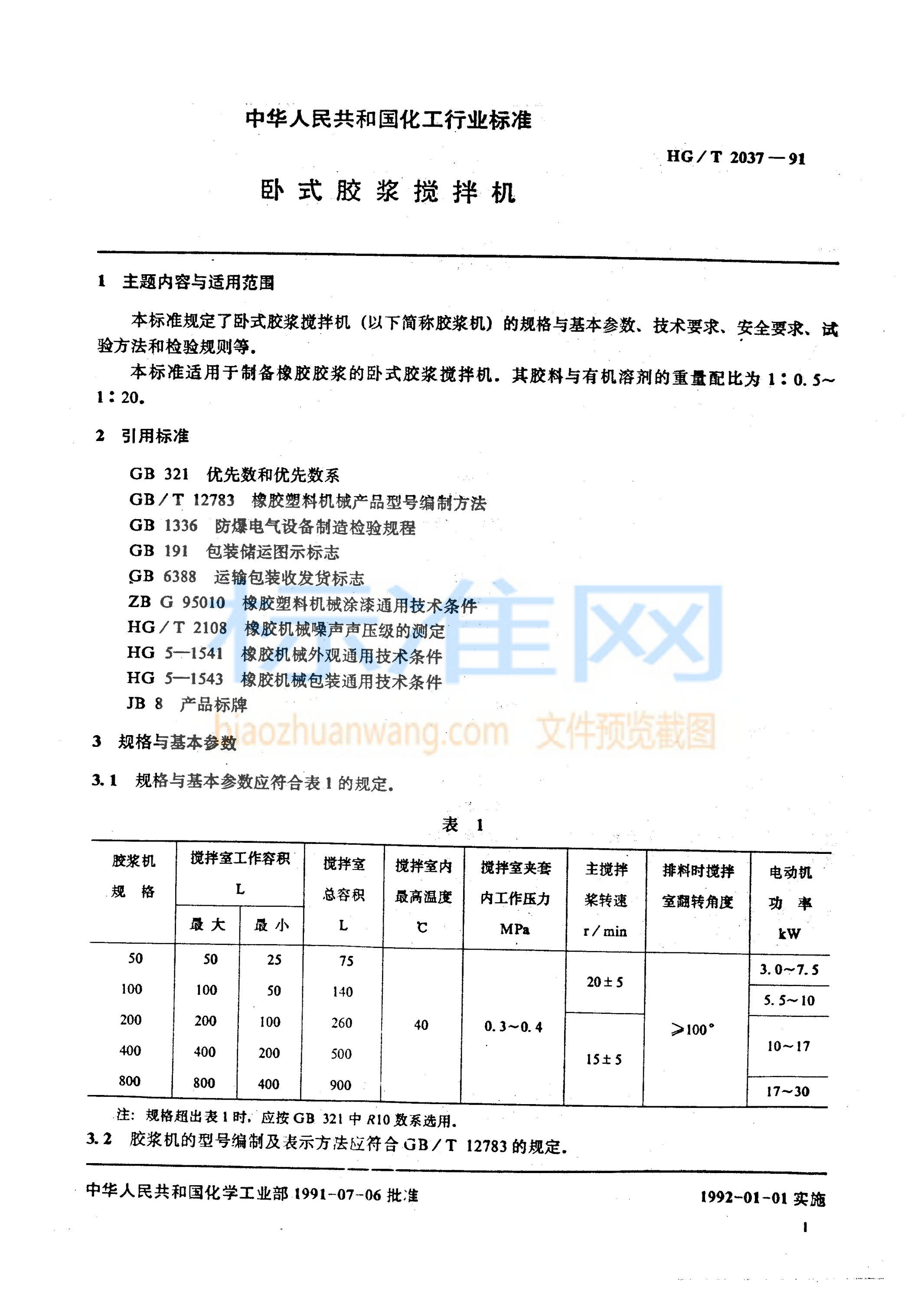 HG 2037-1991 卧式胶浆搅拌机