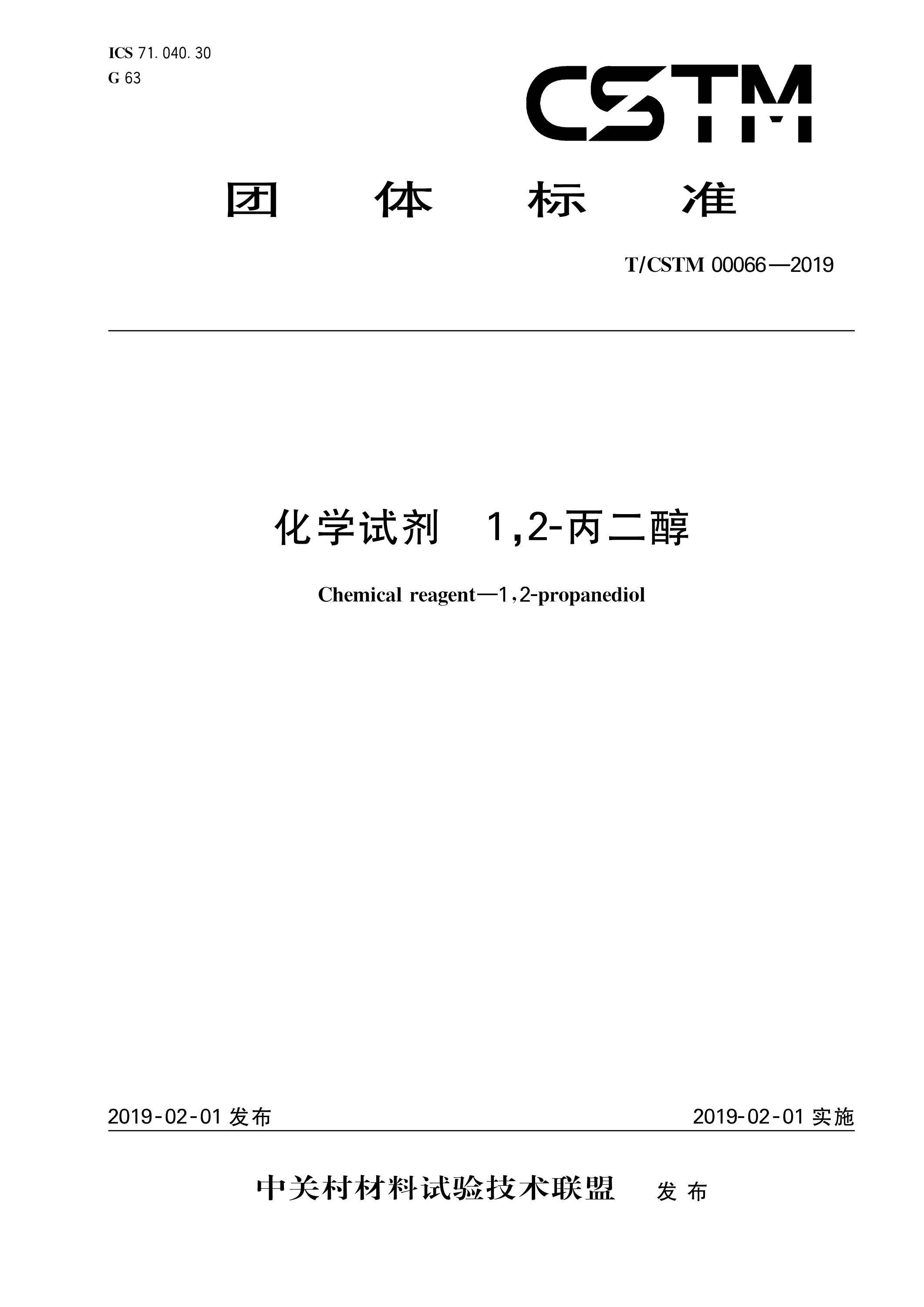 T/CSTM 00066-2019 化学试剂 1,2-丙二醇