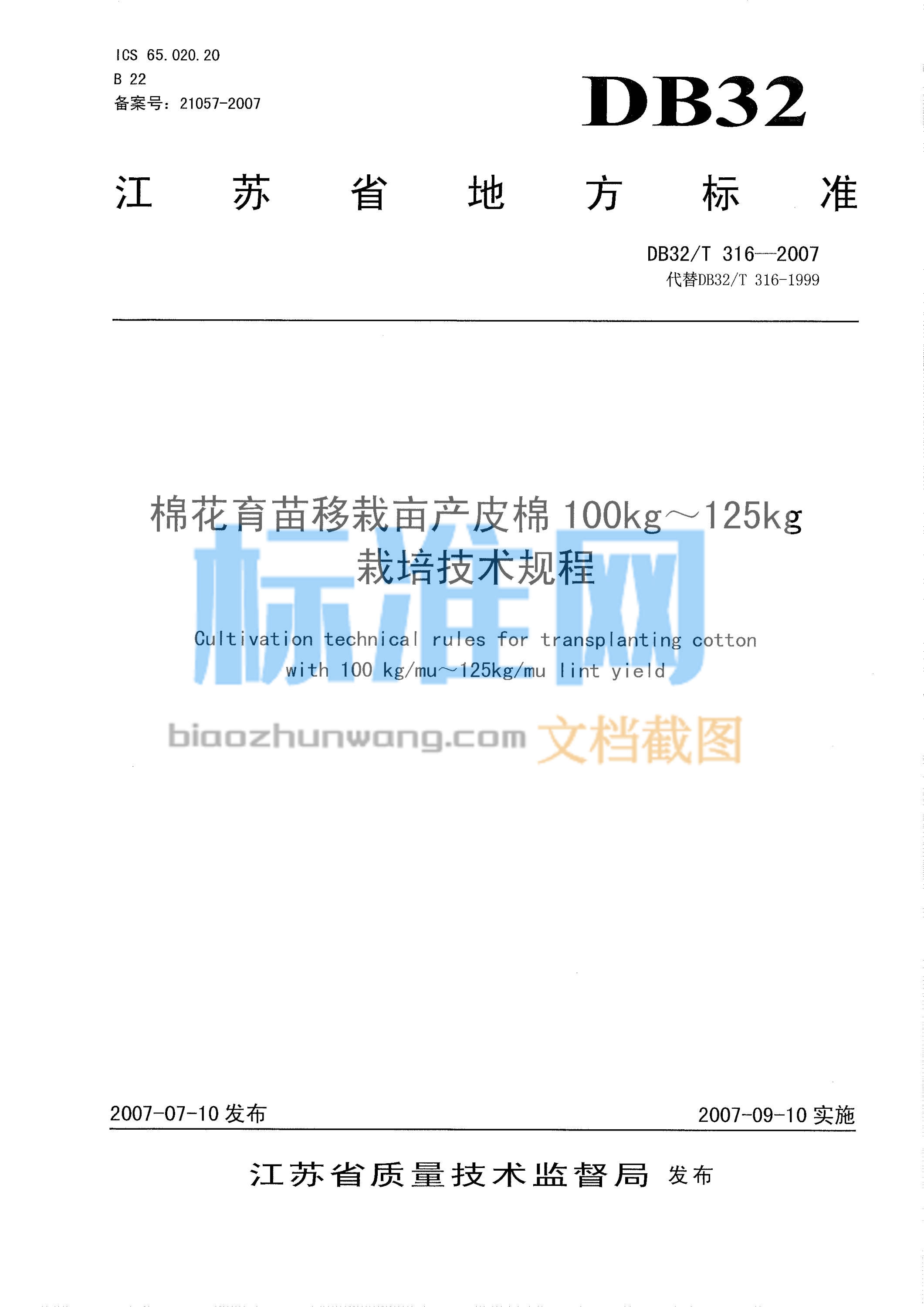 DB32/T 316-2007 棉花育苗移栽亩产皮棉 100-125kg栽培技术规程