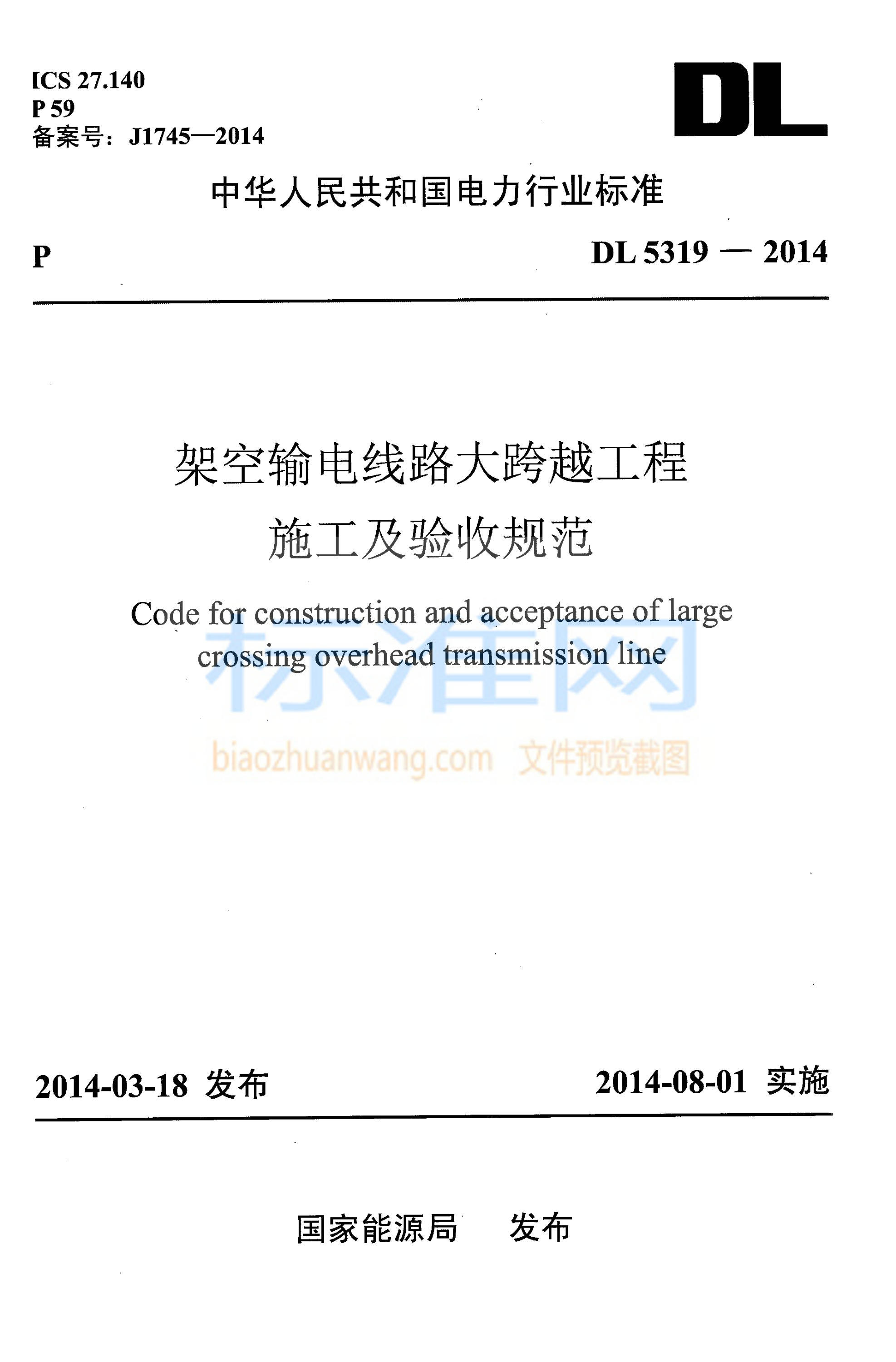 DL 5319-2014 架空输电线路大跨越工程施工及验收规范