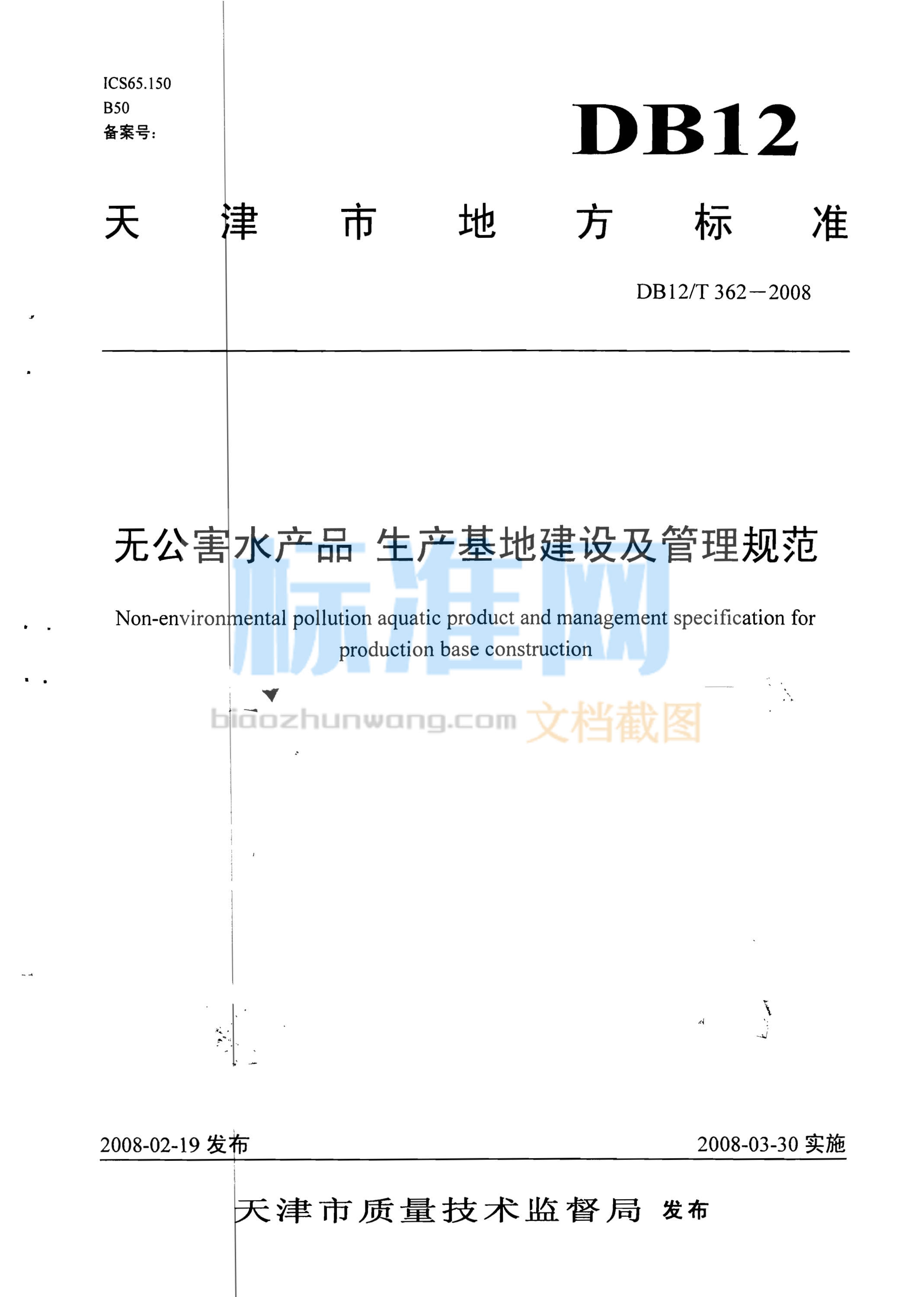 DB12/T 362-2008 无公害水产品 生产基地建设及管理规范