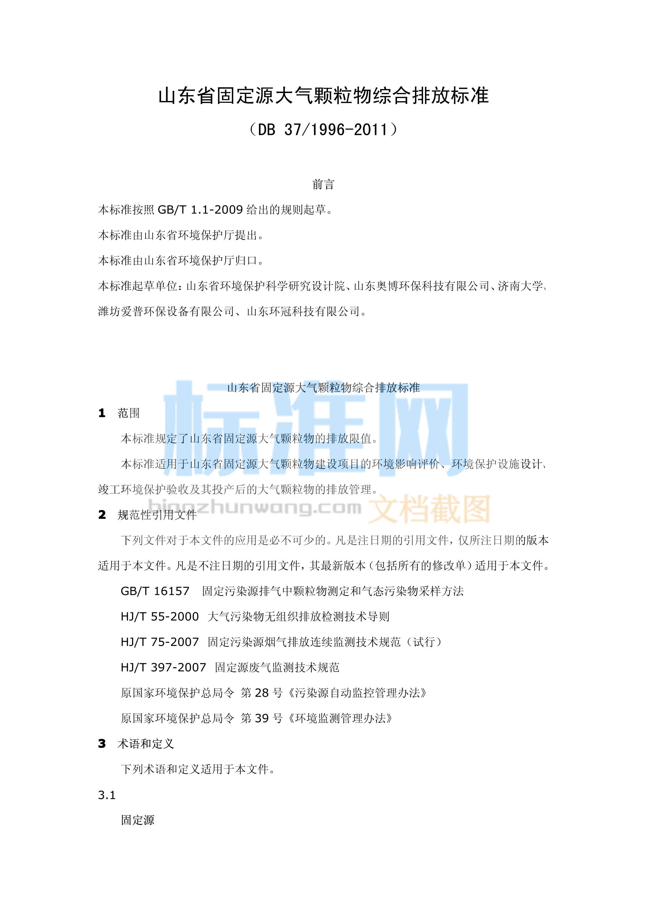 DB37/1996-2011 山东省固定源大气颗粒物综合排放标准