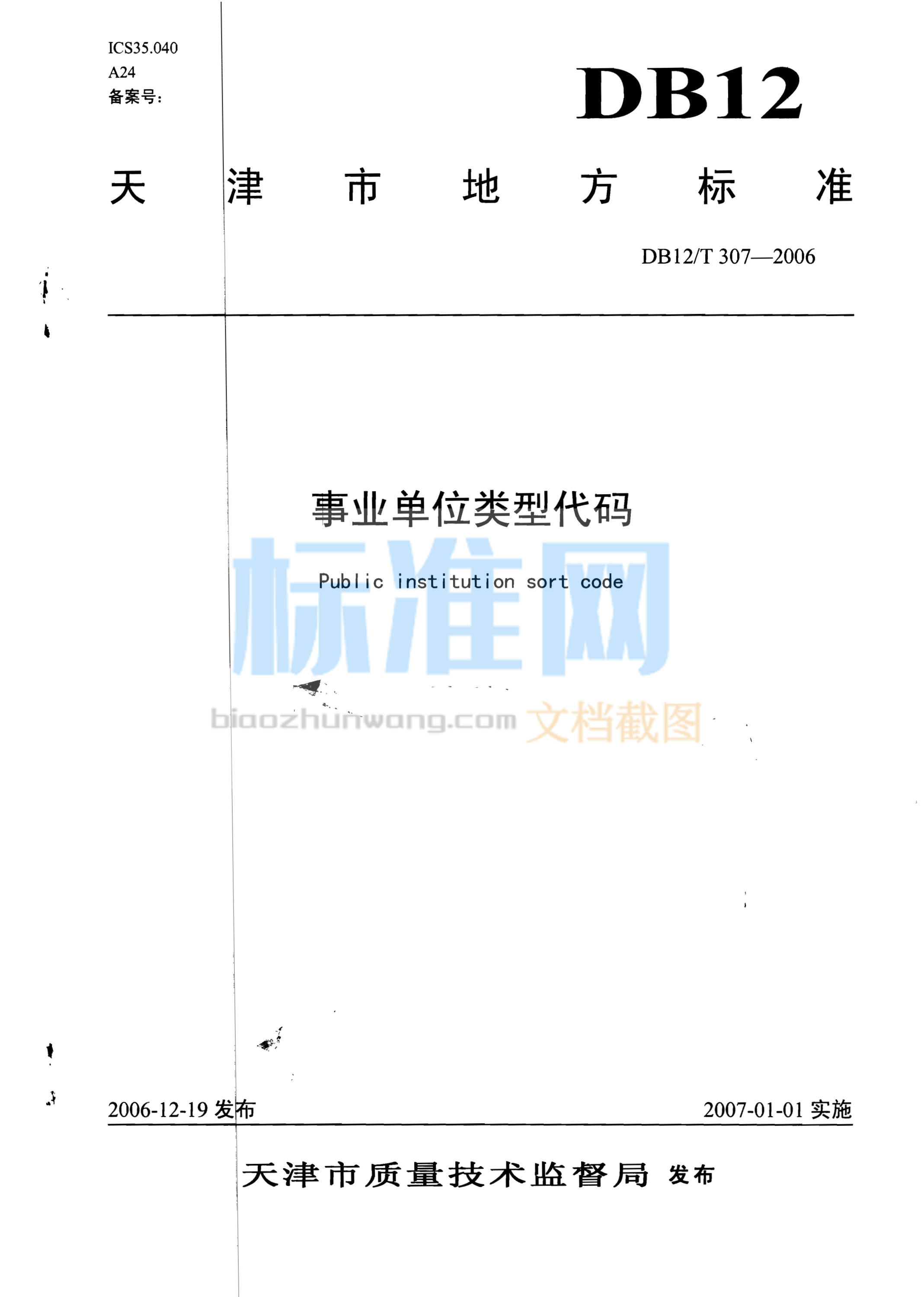 DB12/T 307-2006 事业单位类型代码