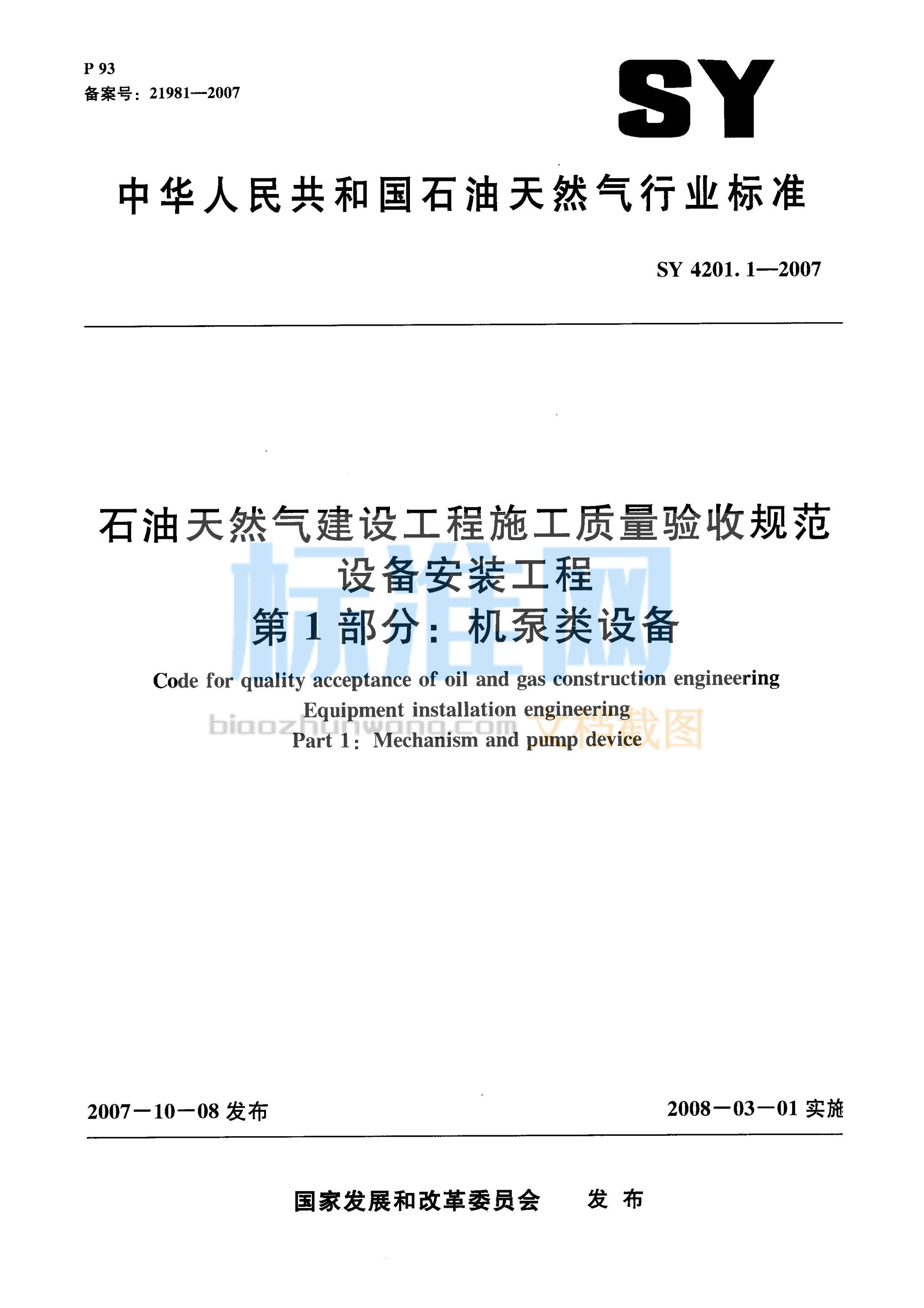 SY 4201.1-2007 石油天然气建设工程施工质量验收规范 设备安装工程 第1部分：机泵类设备