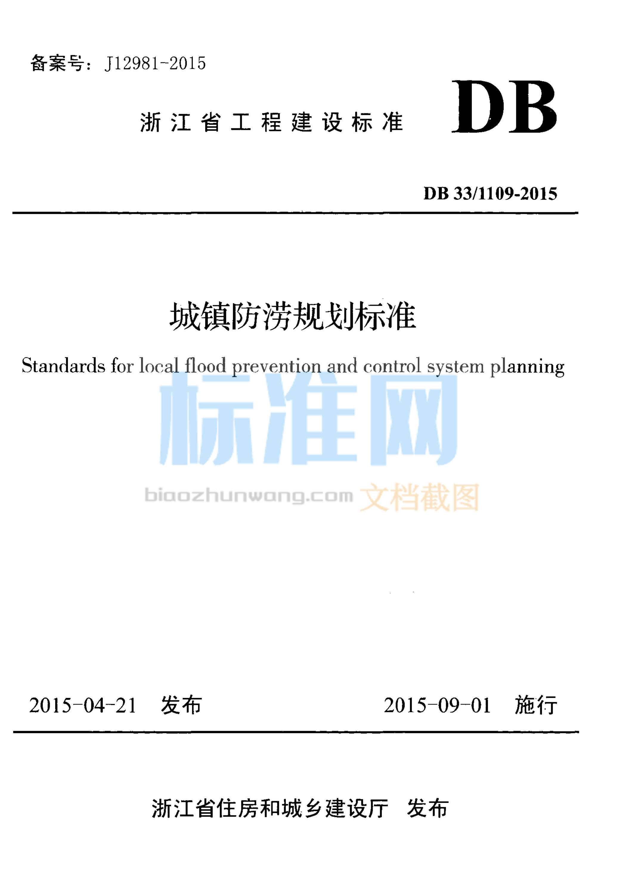 DB33/1109-2015 城镇防涝规划标准