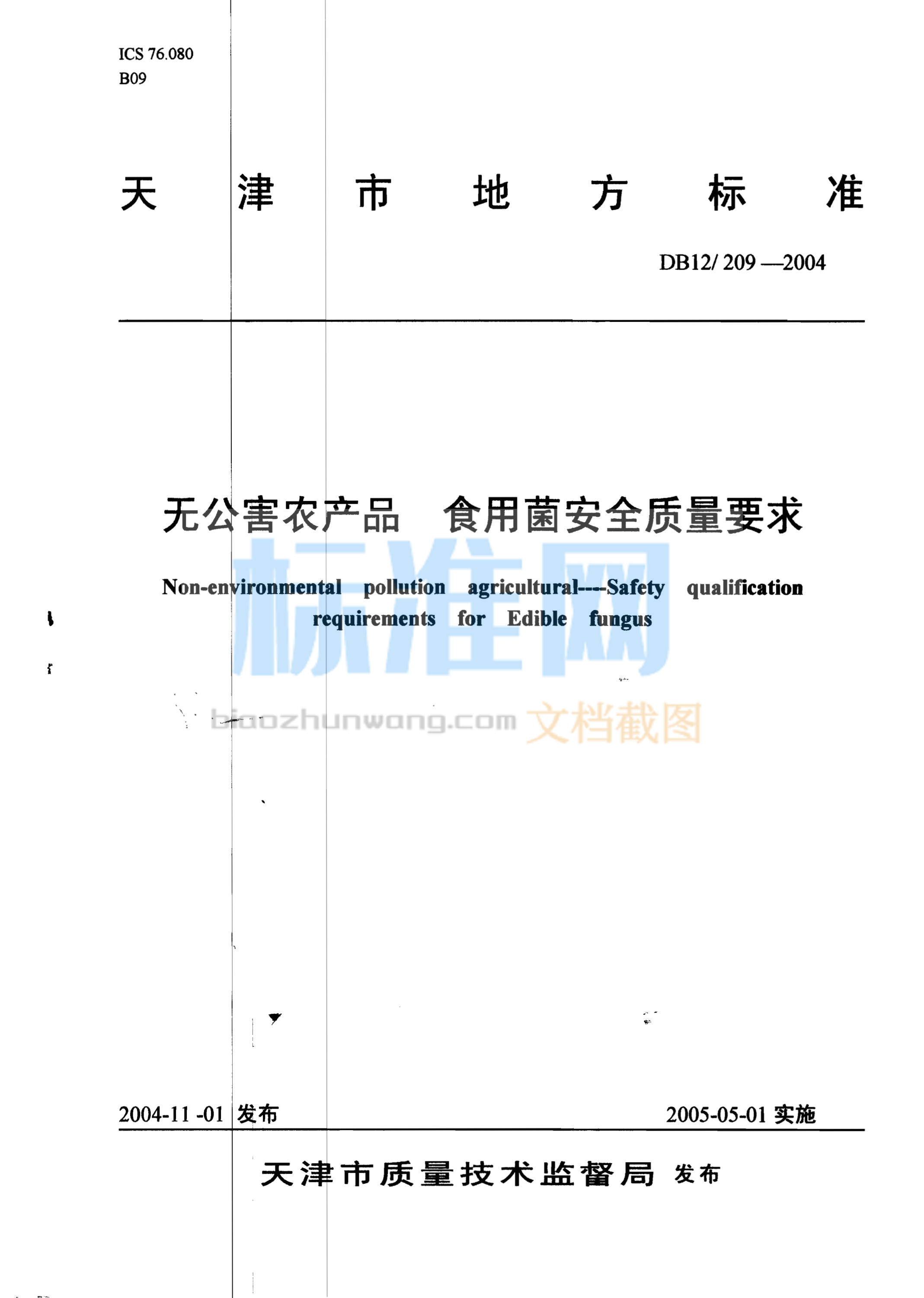 DB12/209-2004 无公害农产品 食用菌安全质量要求