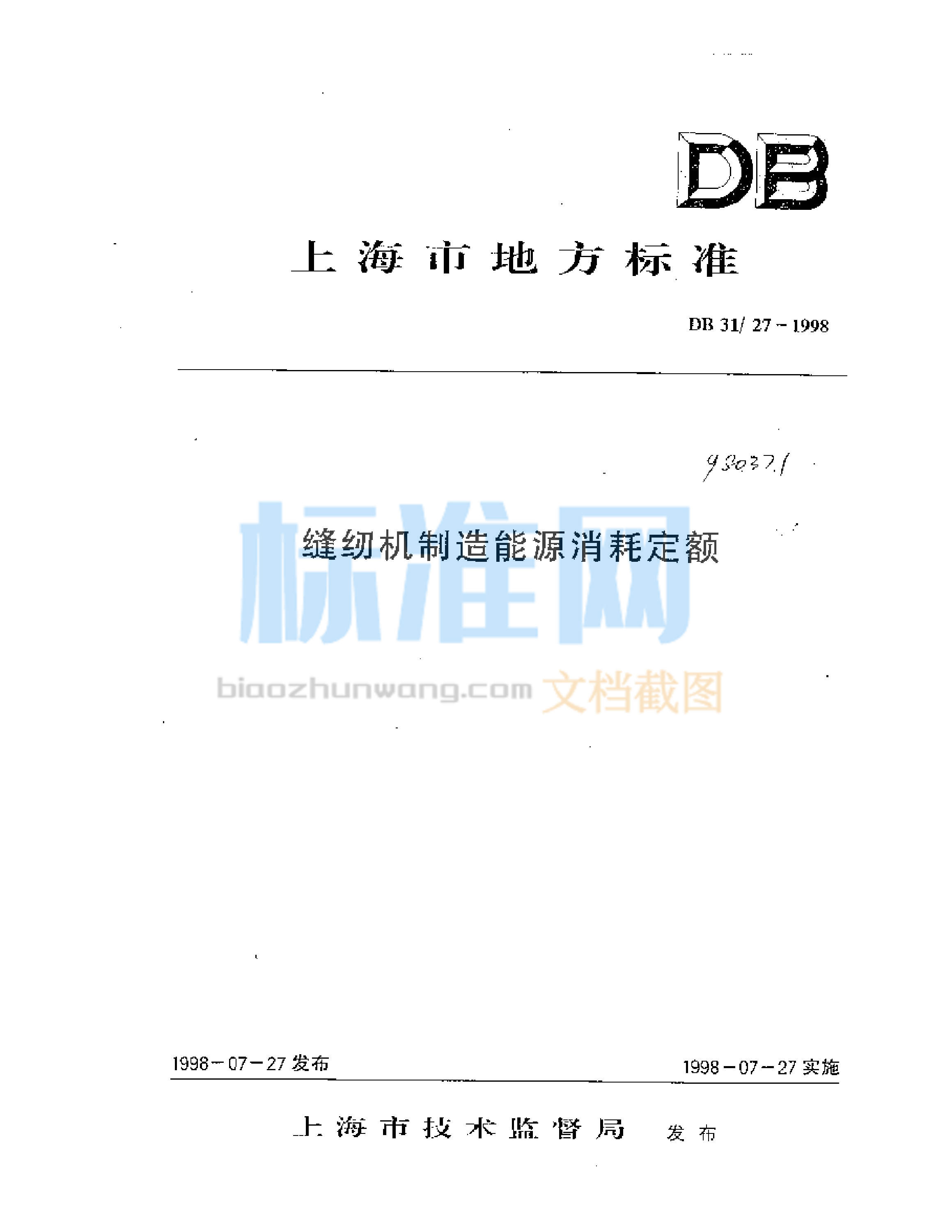 DB31/27-1998 缝纫机制造能源消耗定额