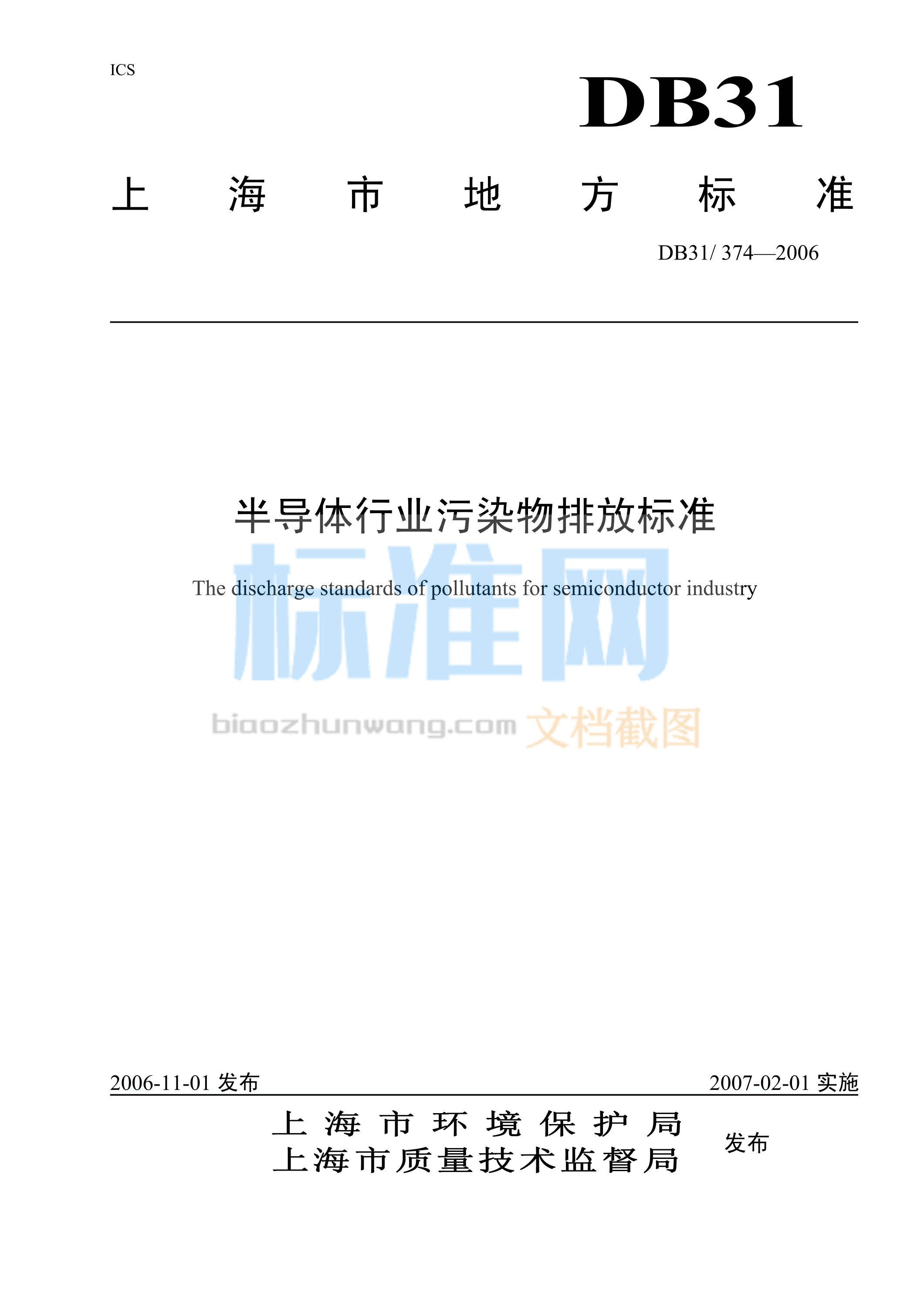 DB31/374-2006 半导体行业污染物排放标准