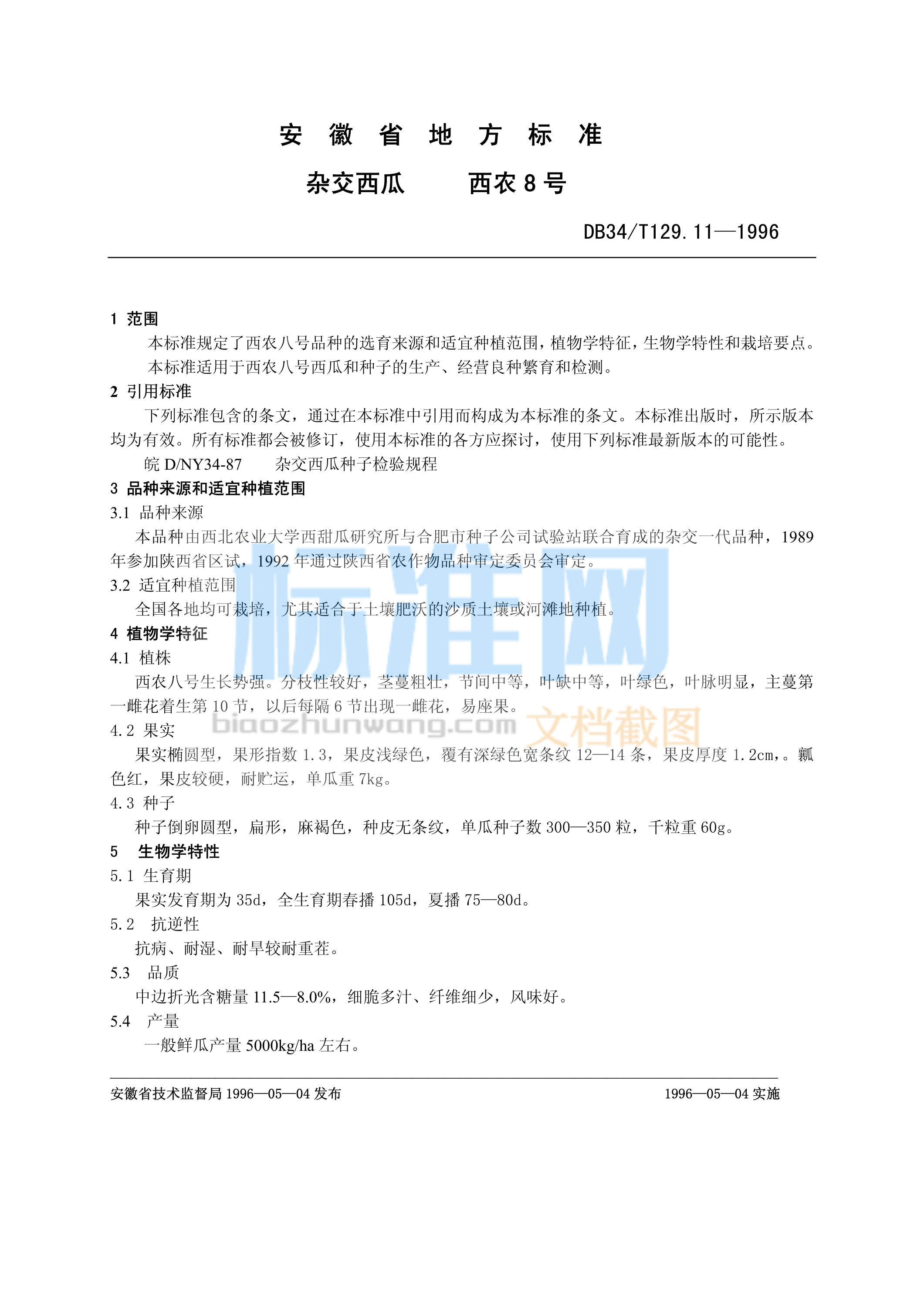 DB34/T 129.11-1996 杂交西瓜 西农8号