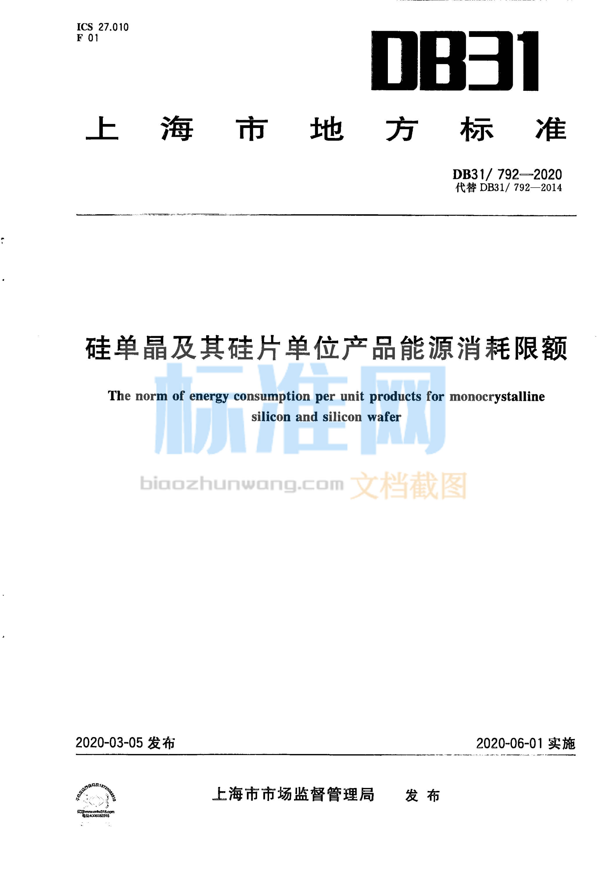 DB31/792-2020 硅单晶及其硅片单位产品能源消耗限额