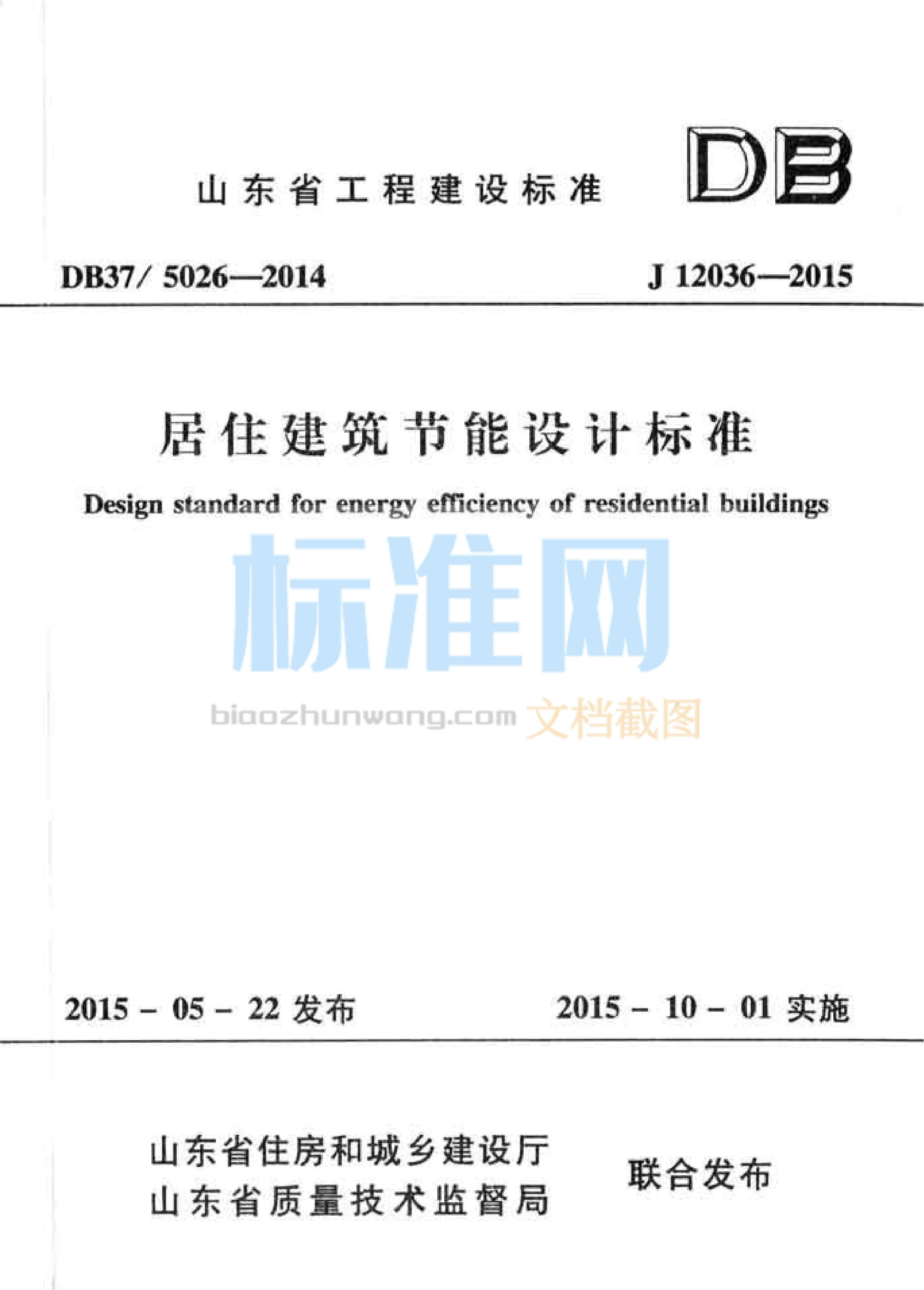 DB37/5026-2014 山东省居住建筑节能设计标准