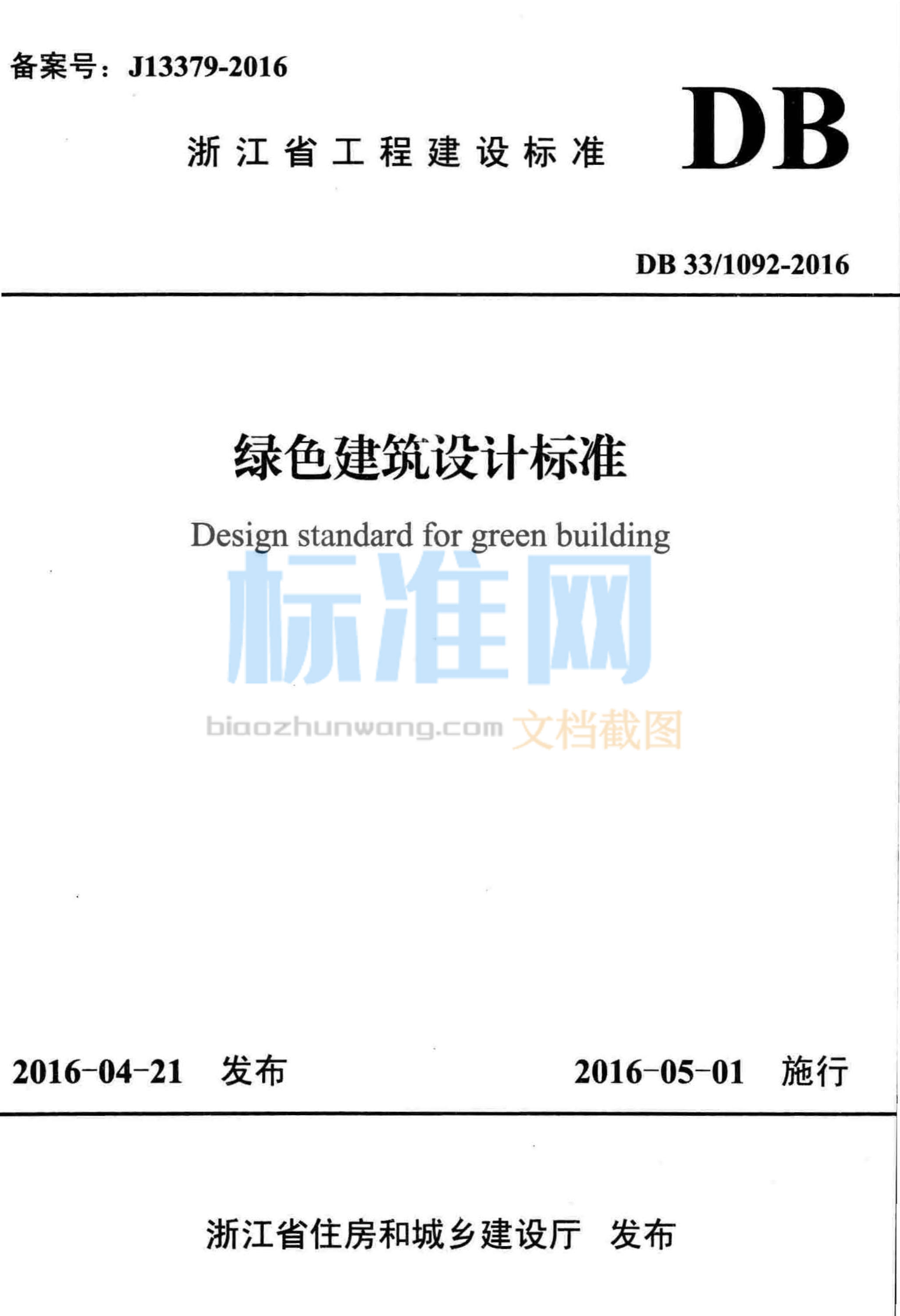 DB33/1092-2016 绿色建筑设计标准