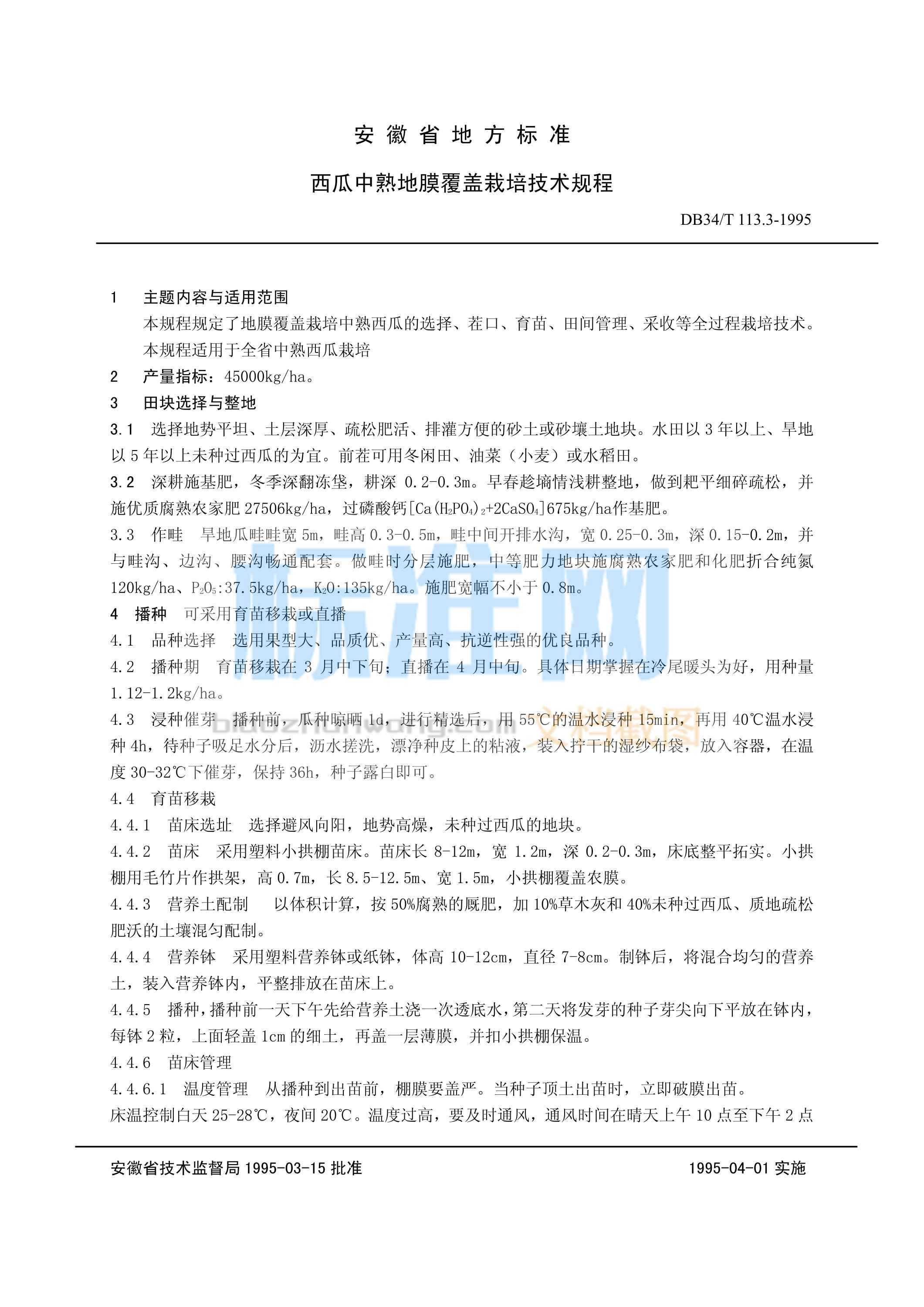 DB34/T 113.3-1995 西瓜中熟地膜覆盖栽培技术规程